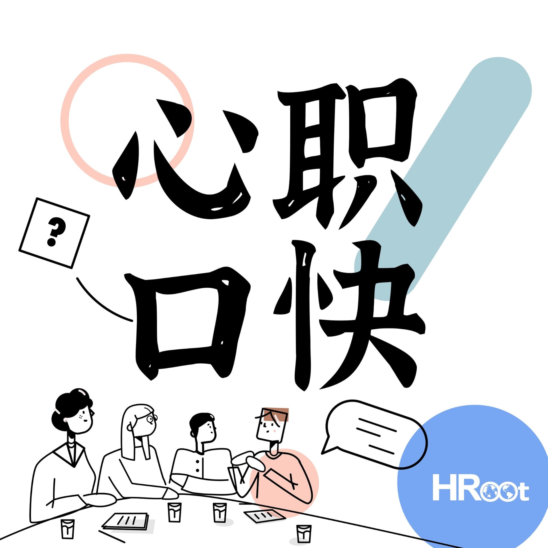 心职口快 - 播客