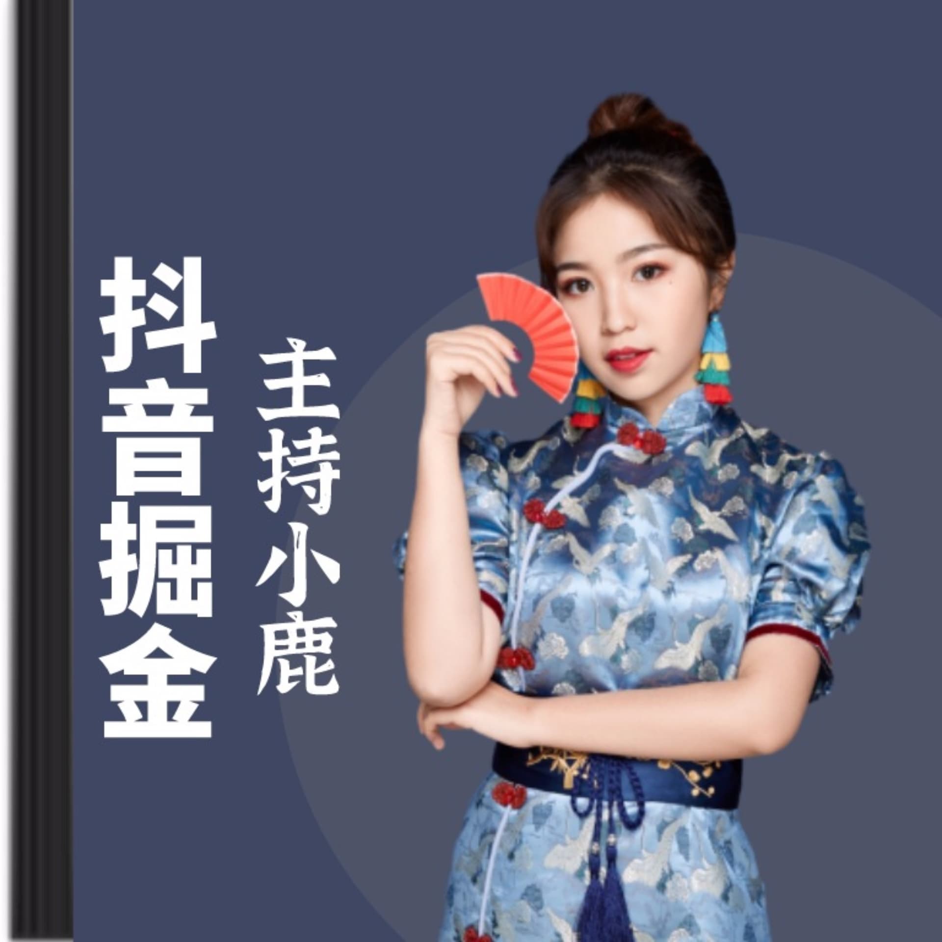 抖音短视频运营丨从入门到精通 - 播客