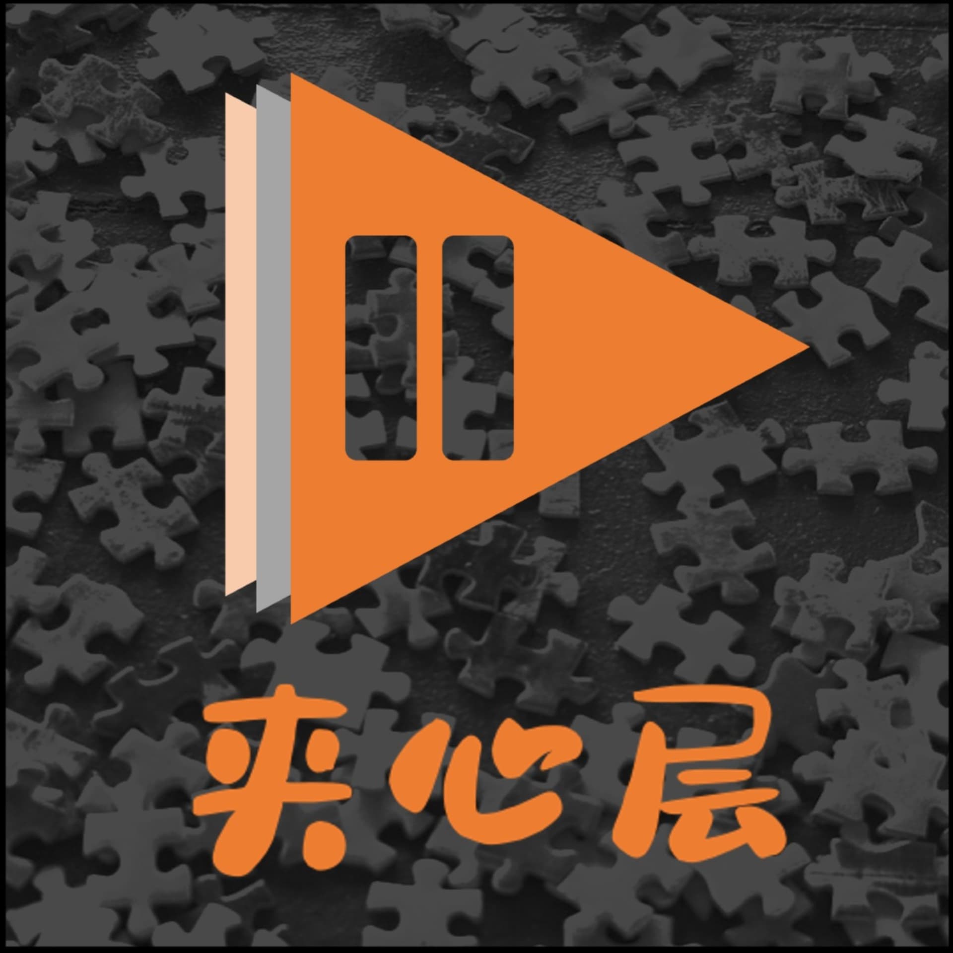 夹心层 - Podcasts