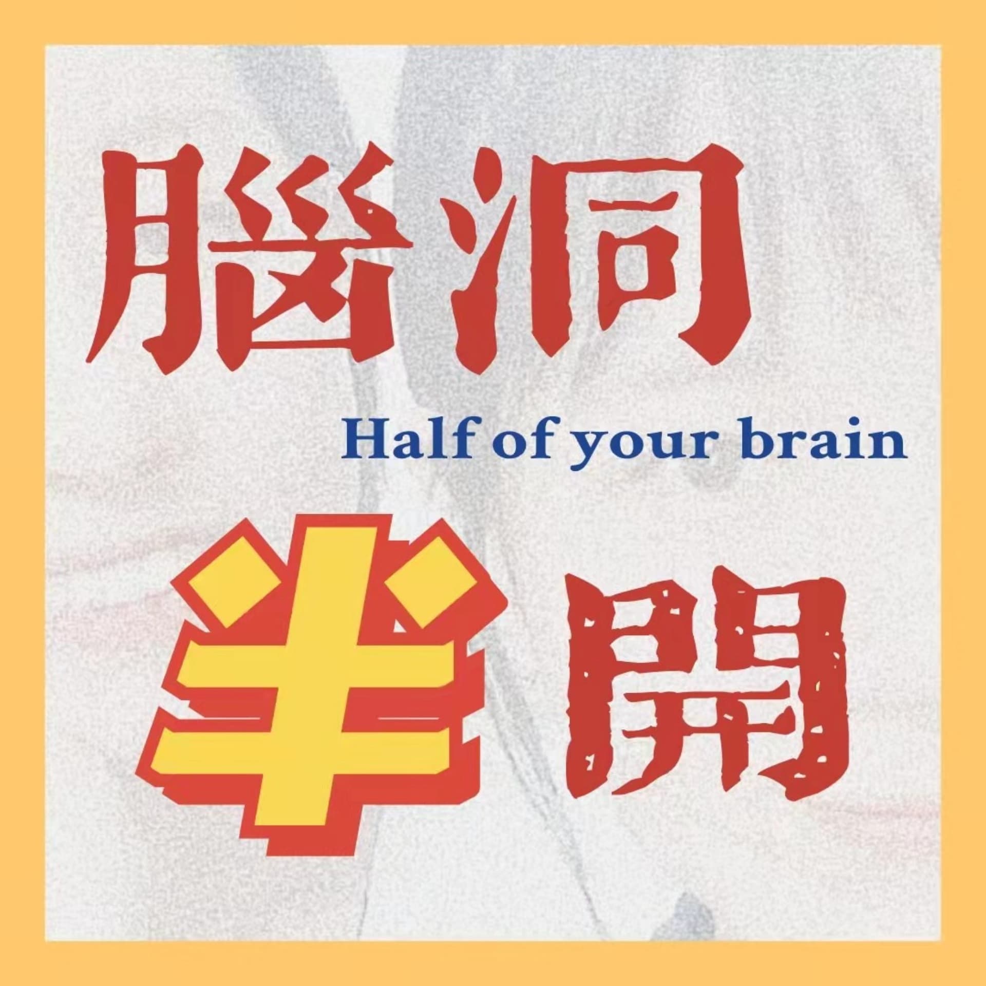 脑洞半开 - Podcasts