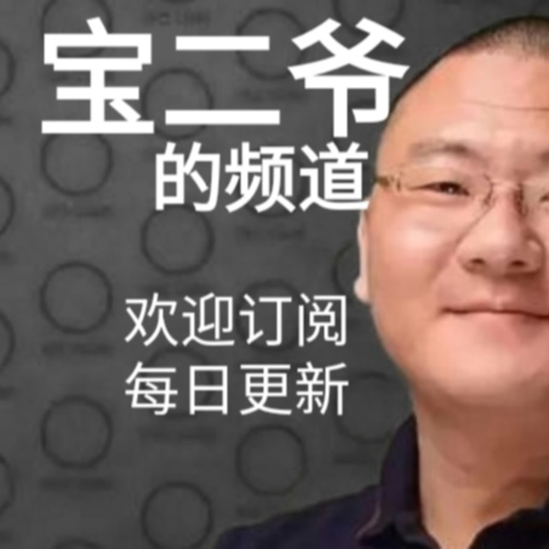 宝二爷音频分享 - Podcasts