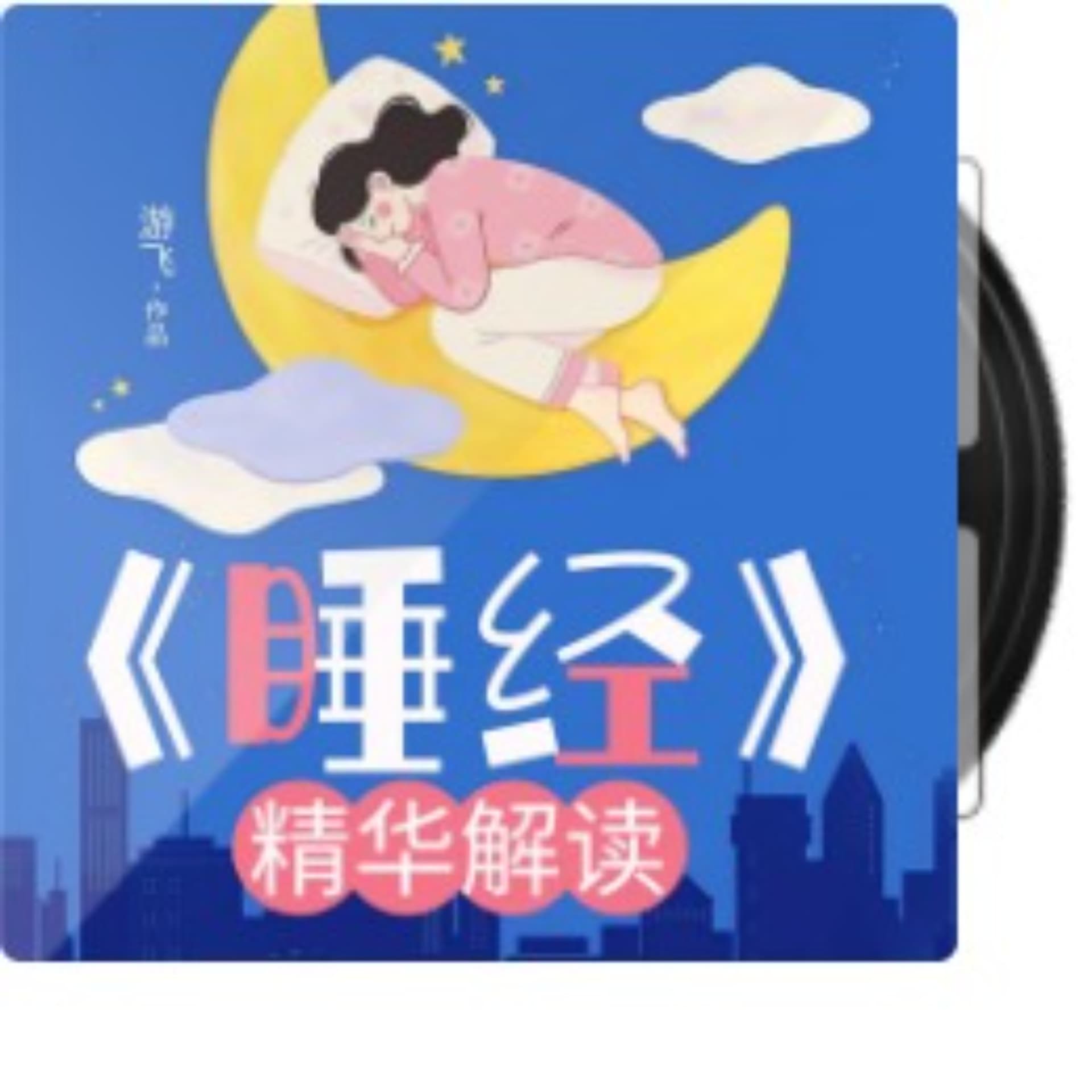 《睡经》| 睡功真谛 | 失眠疗愈 | 驻颜修行 | 循陈抟老祖《睡丹功》 - Podcasts