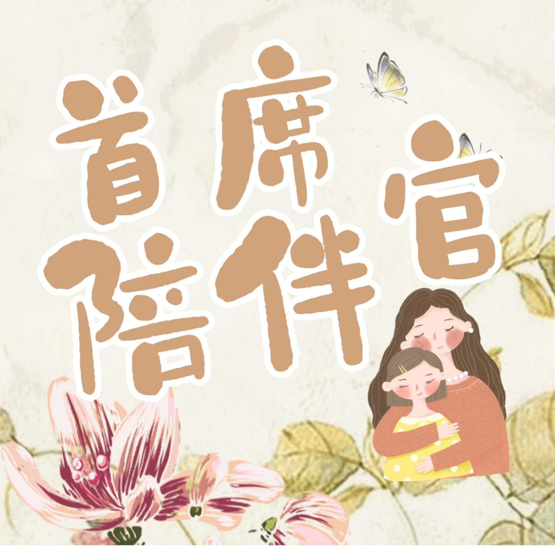 首席陪伴官 | 生活即教育 自然是课堂 - Podcasts