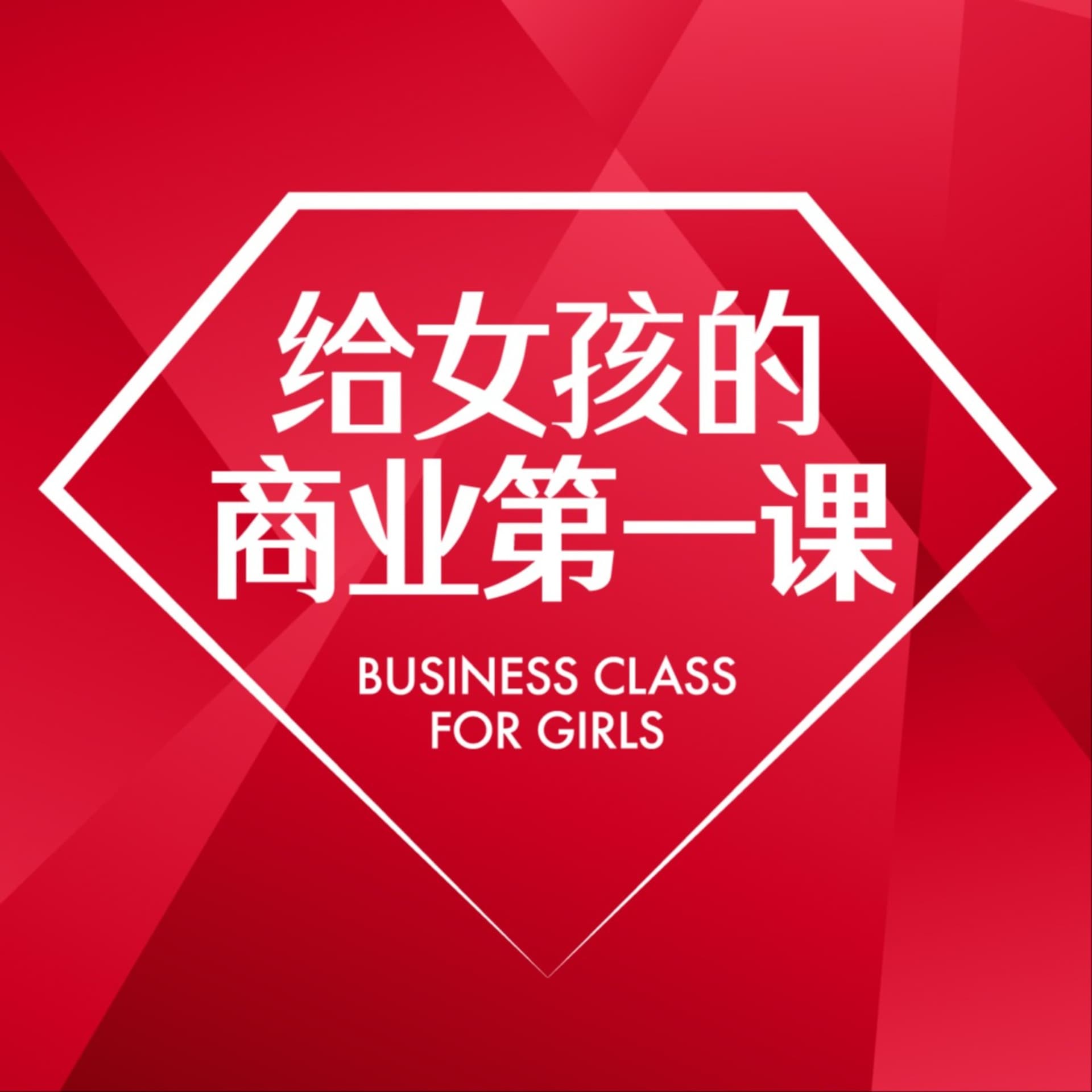 给女孩的商业第一课 - 播客