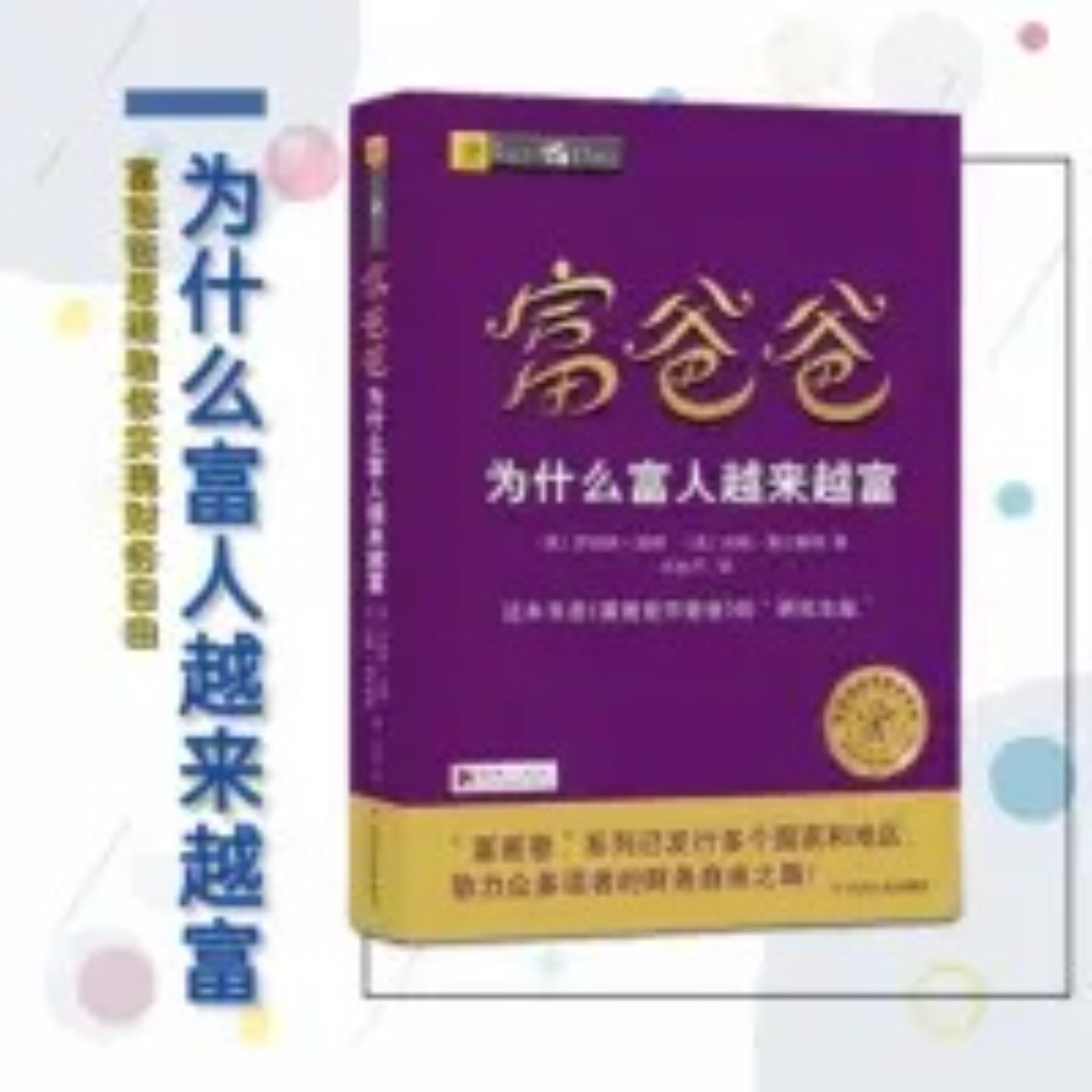富爸爸为什么富人越来越富 - Podcasts