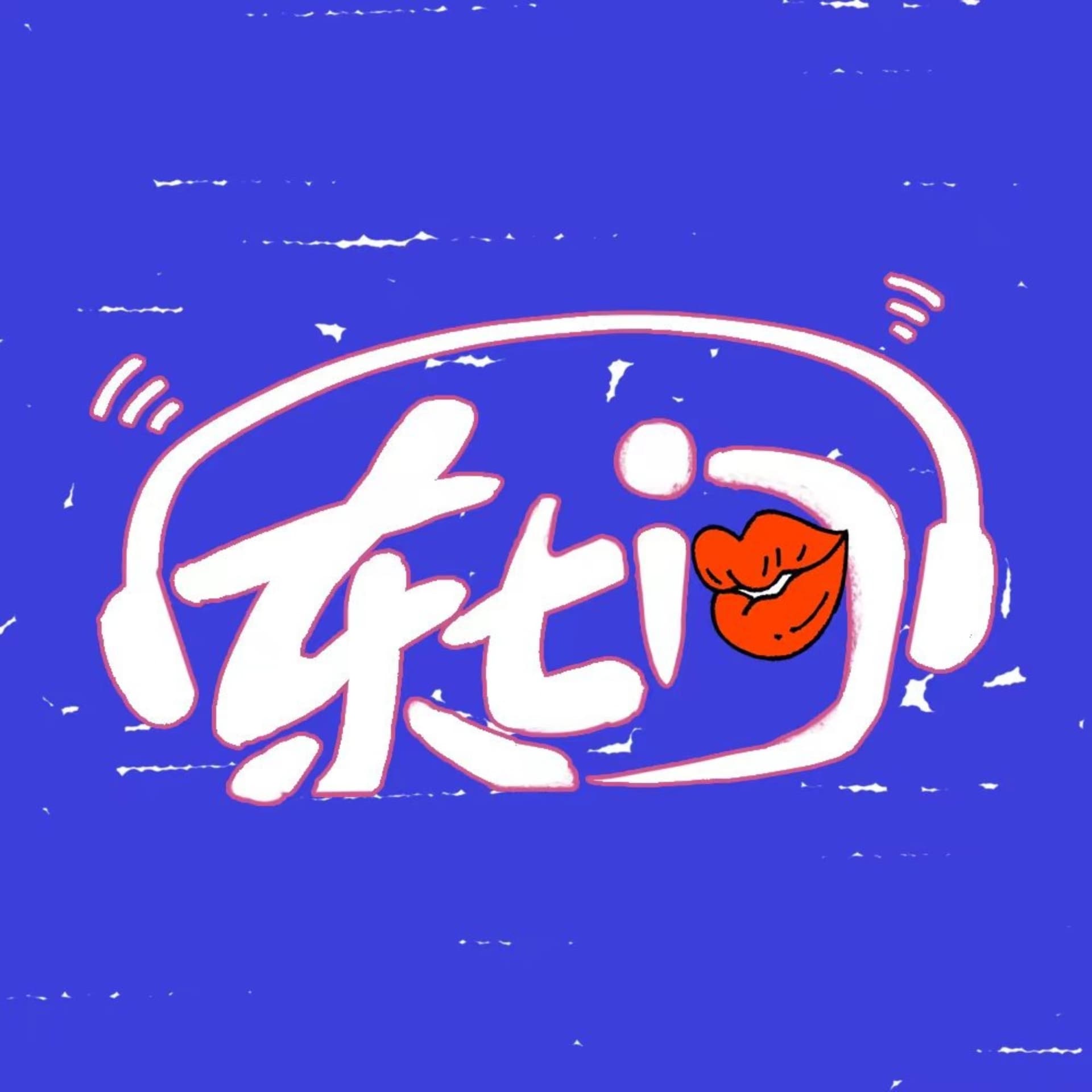 东七门 - 播客