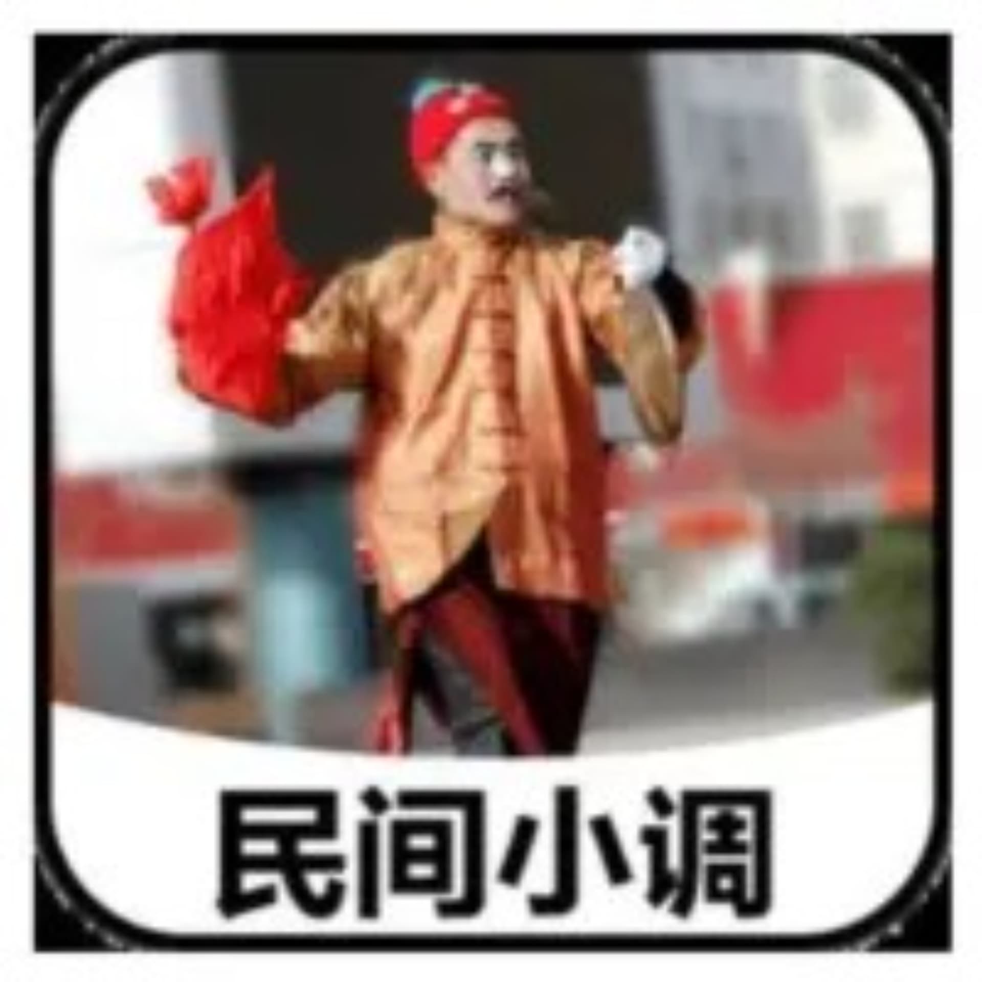 【民间小调】专辑大全 - Podcasts