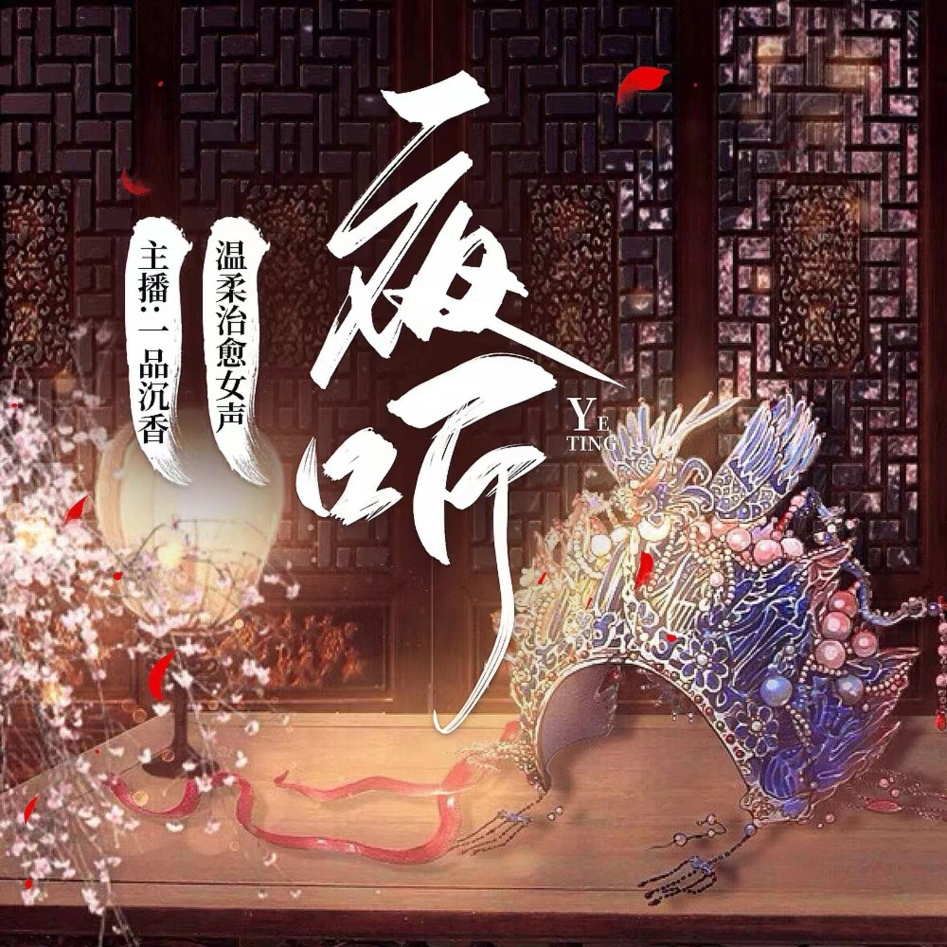 【夜听|电台】✨睡前情感美文 - Podcasts