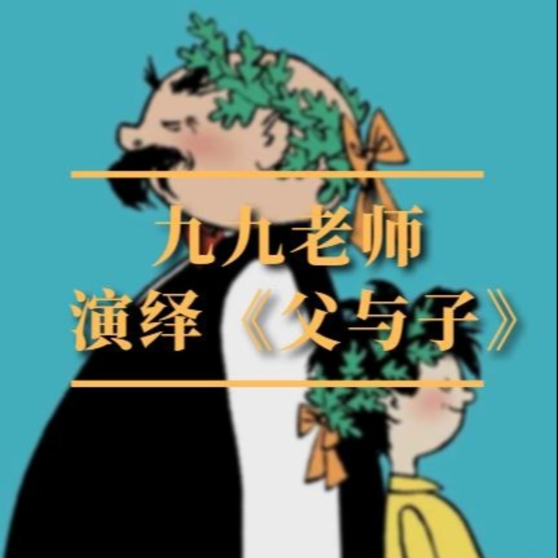 幻灯版《父与子》:爆笑情景儿童剧 | 九九老师 - Podcasts