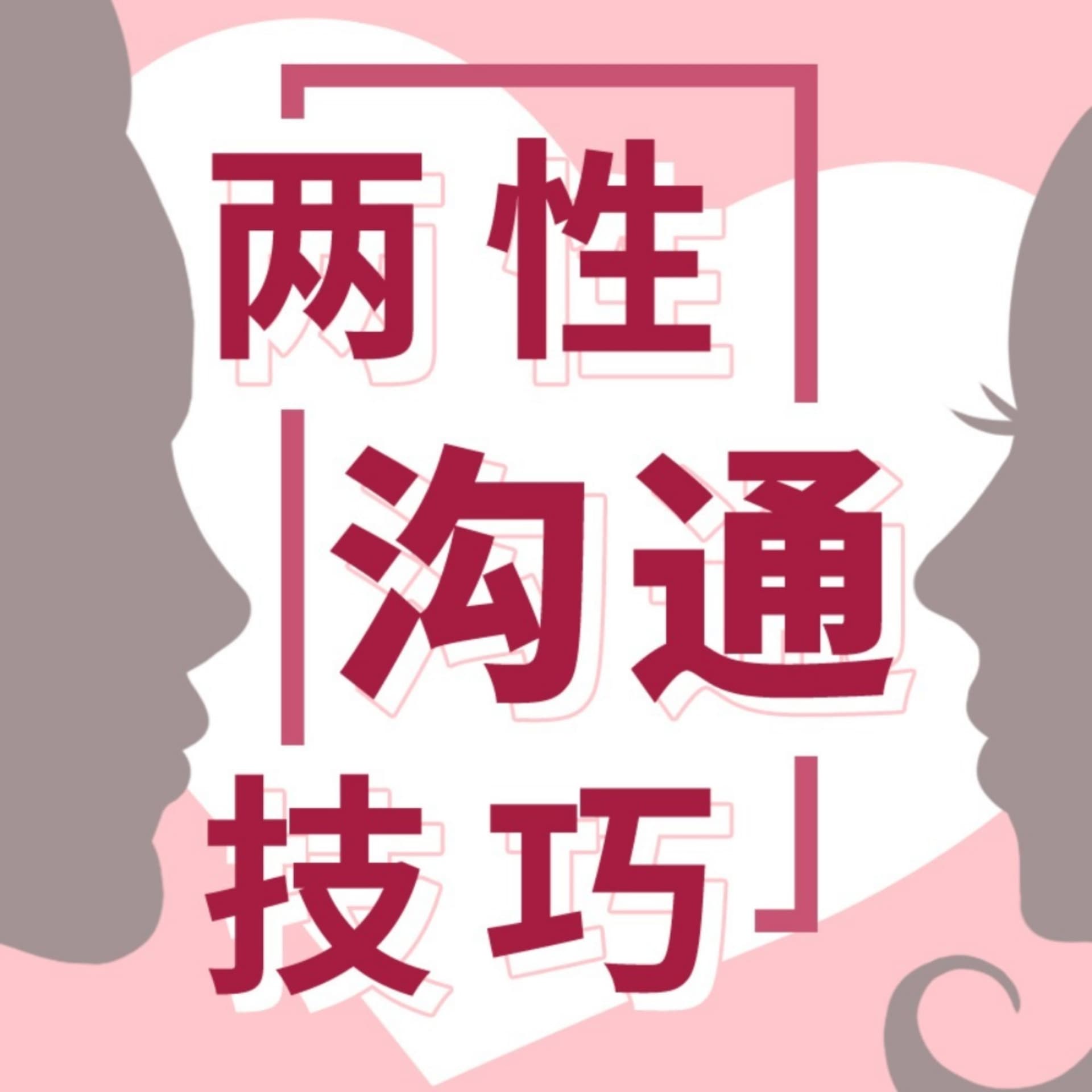 高情商聊天技巧 | 女人必学的两性沟通话术 聊天术 - Podcasts