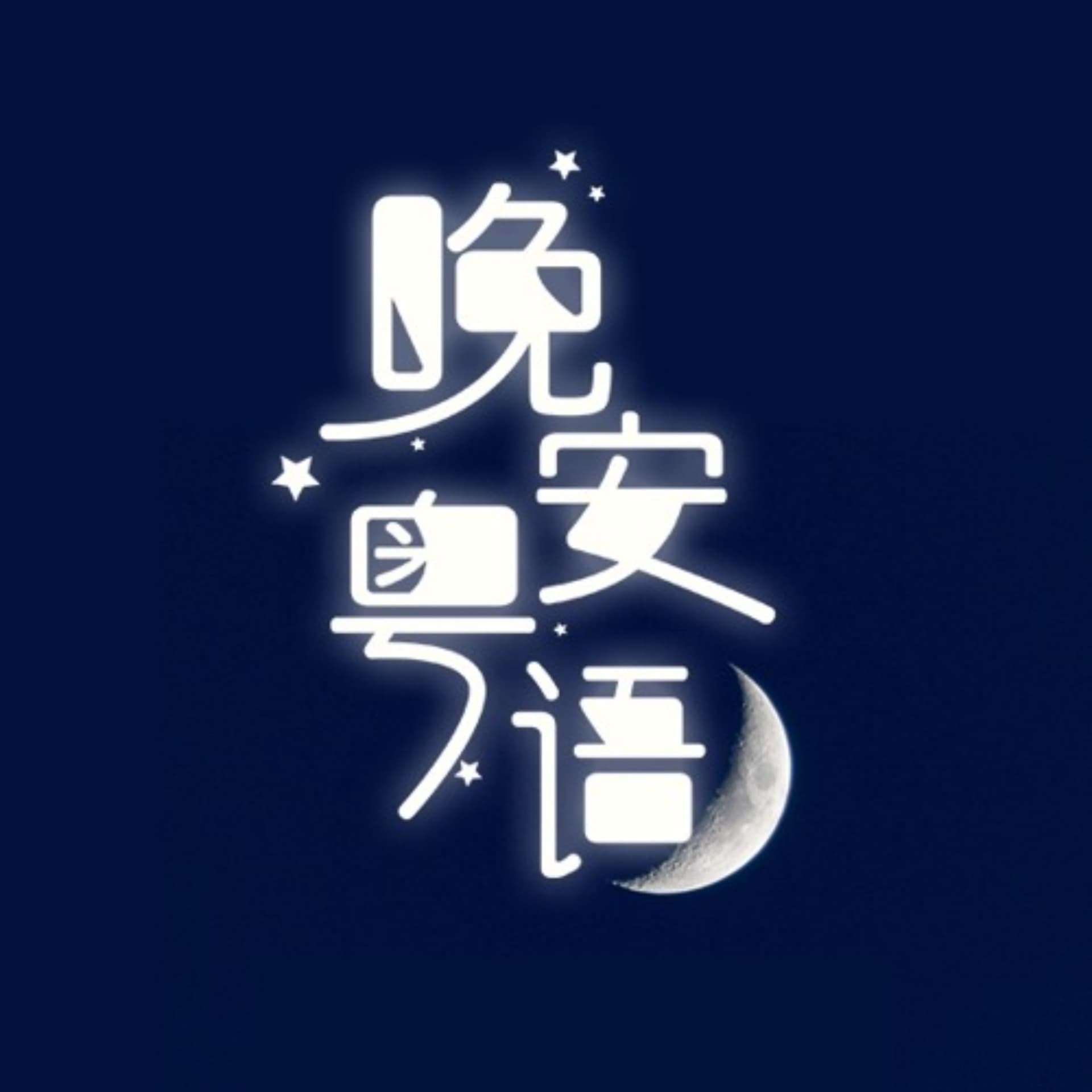 晚安粤语 | 疯粤星空 好人好梦 - Podcasts