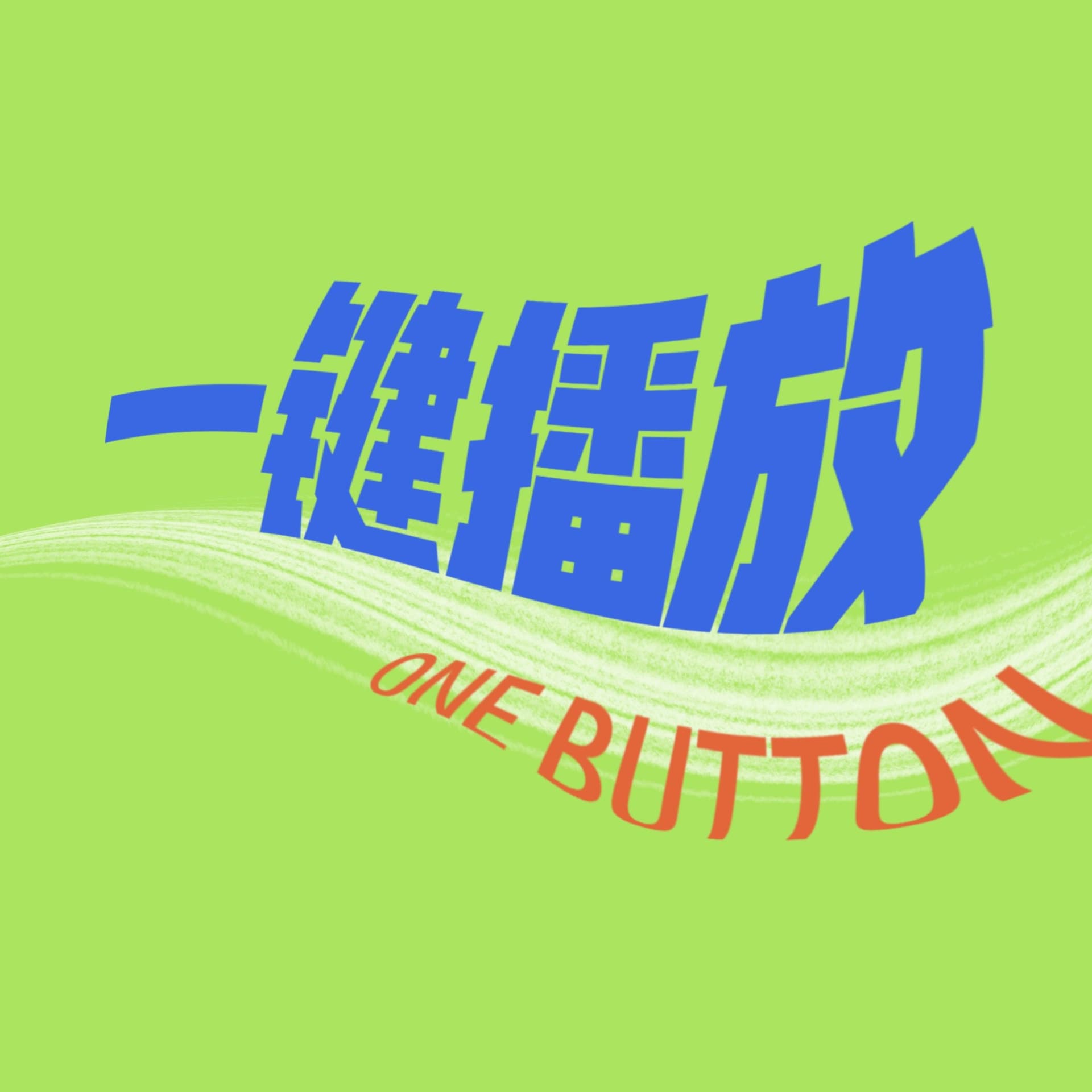 一键播放One Button - Podcasts
