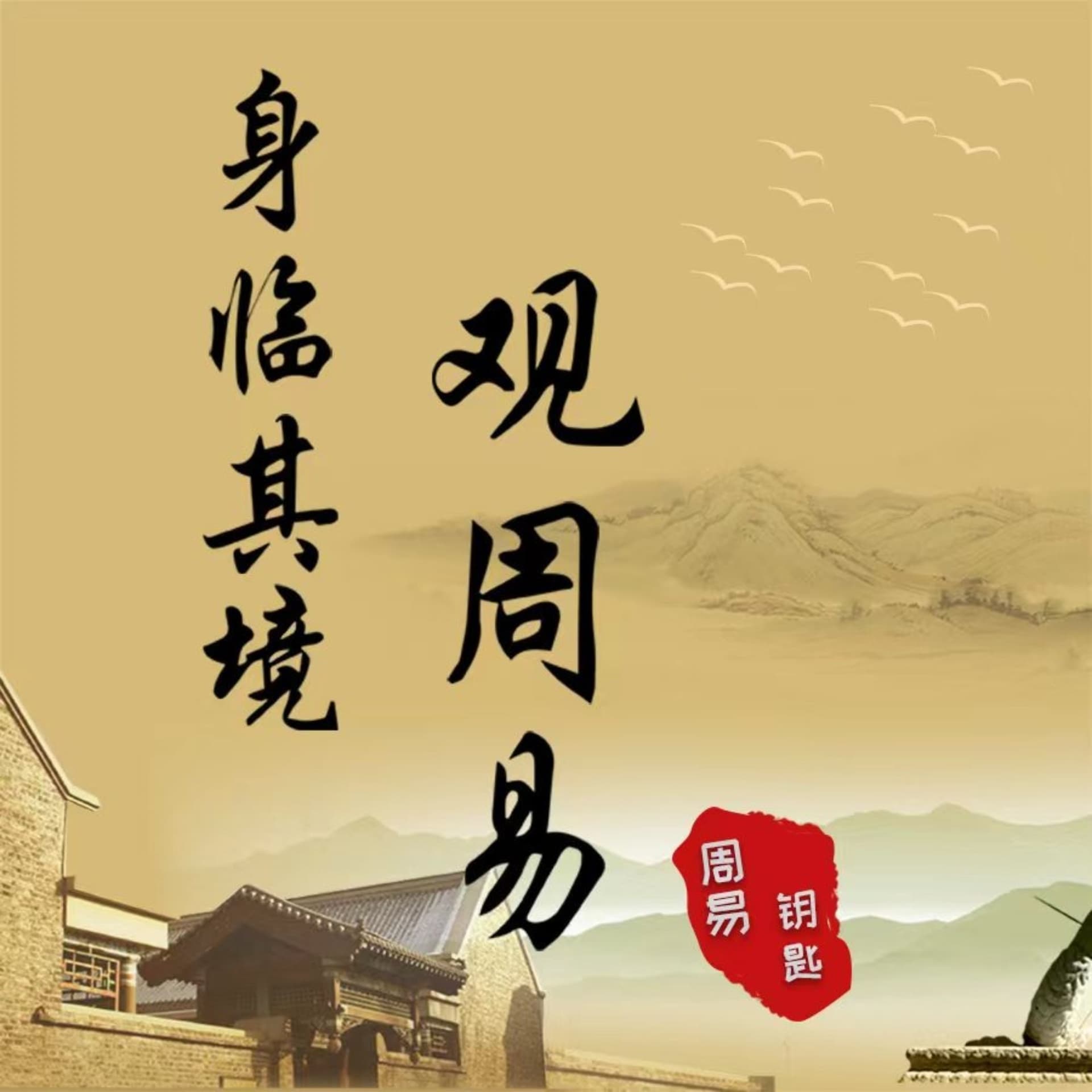 易经钥匙|身临其境观周易 - Podcasts