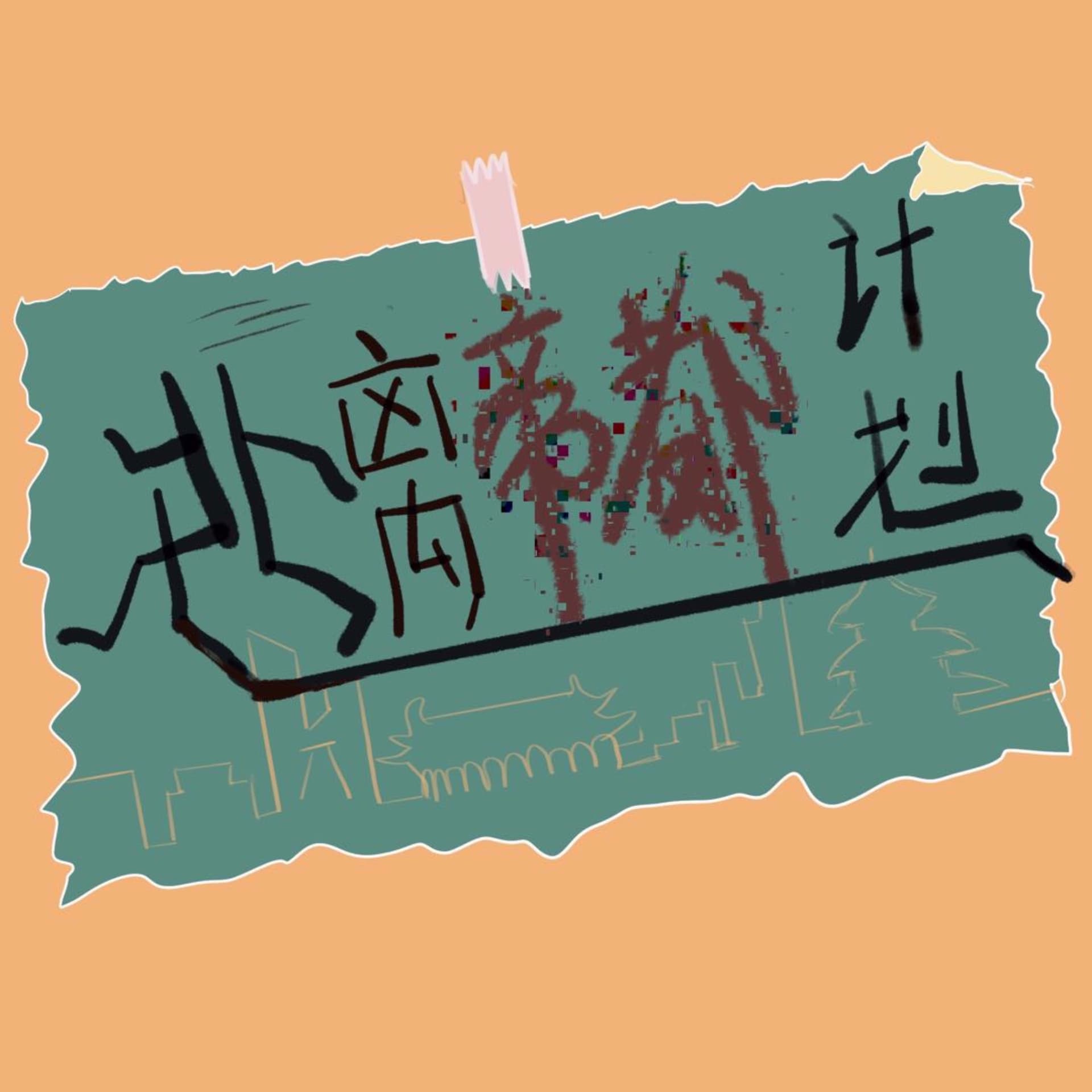 逃离帝都计划 - 播客