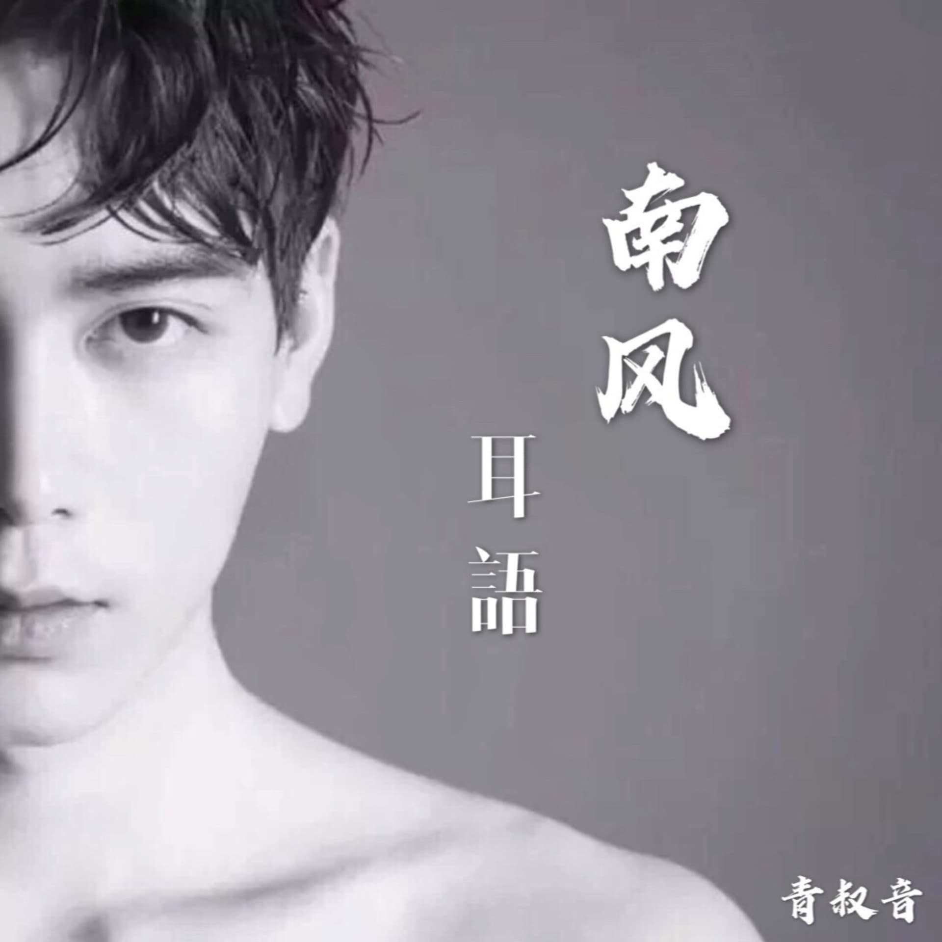 失眠症候群 | 南风耳语 - 播客