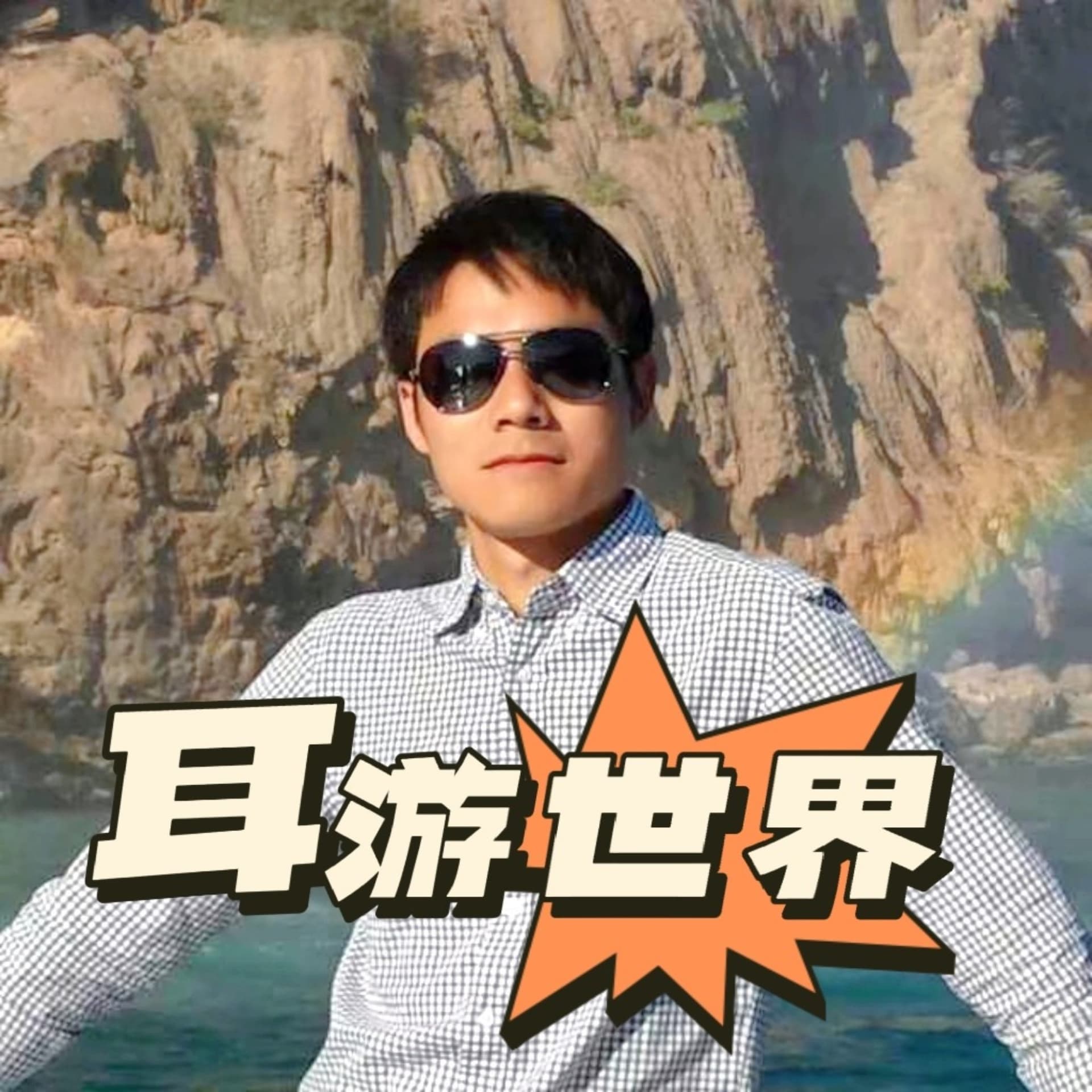 丁叔喊你游世界 - Podcasts