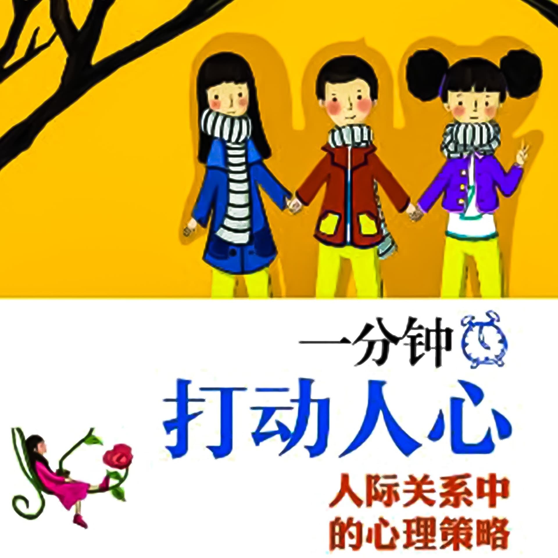 一分钟打动人心:人际关系中的心理策略 - 播客