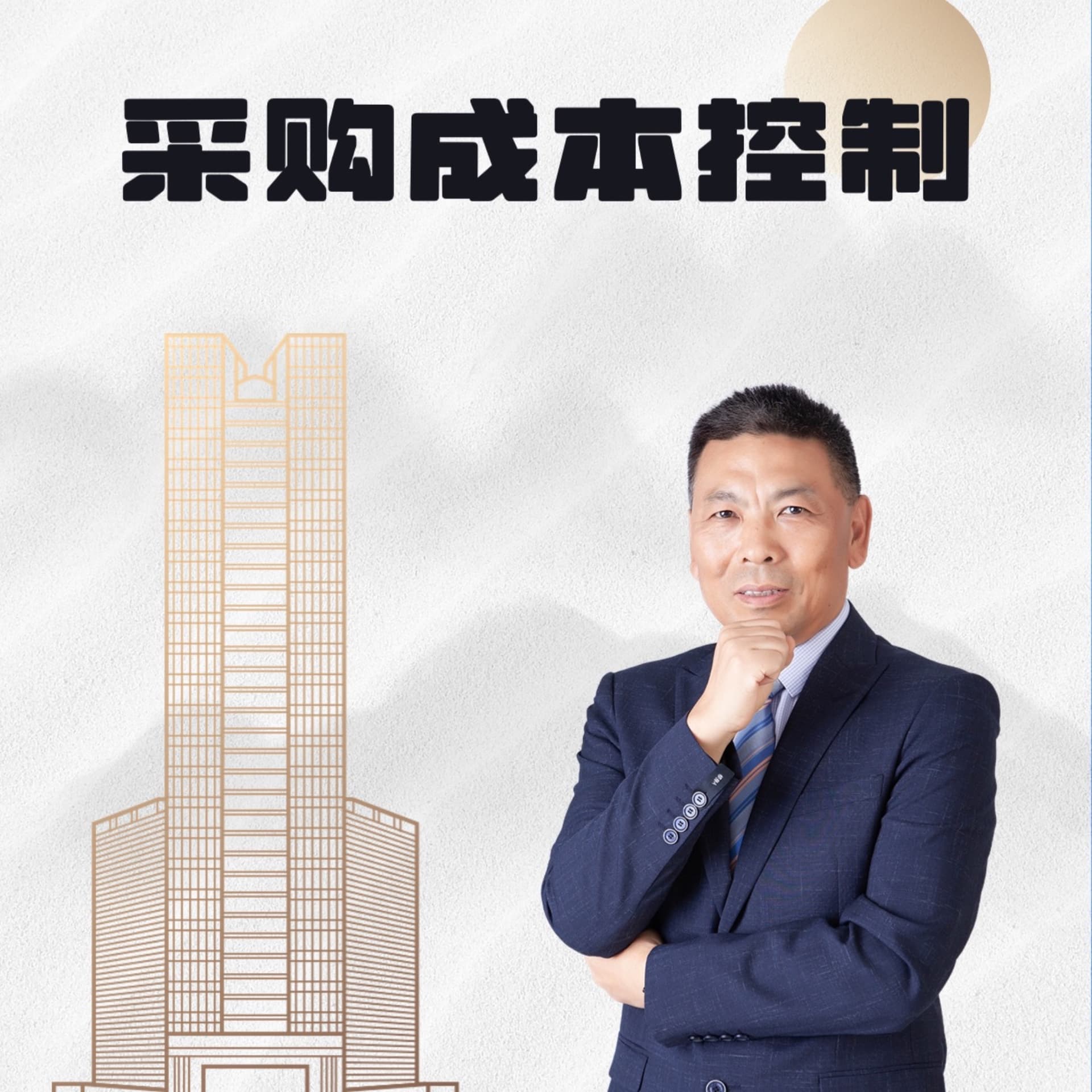 采购成本控制 - Podcasts