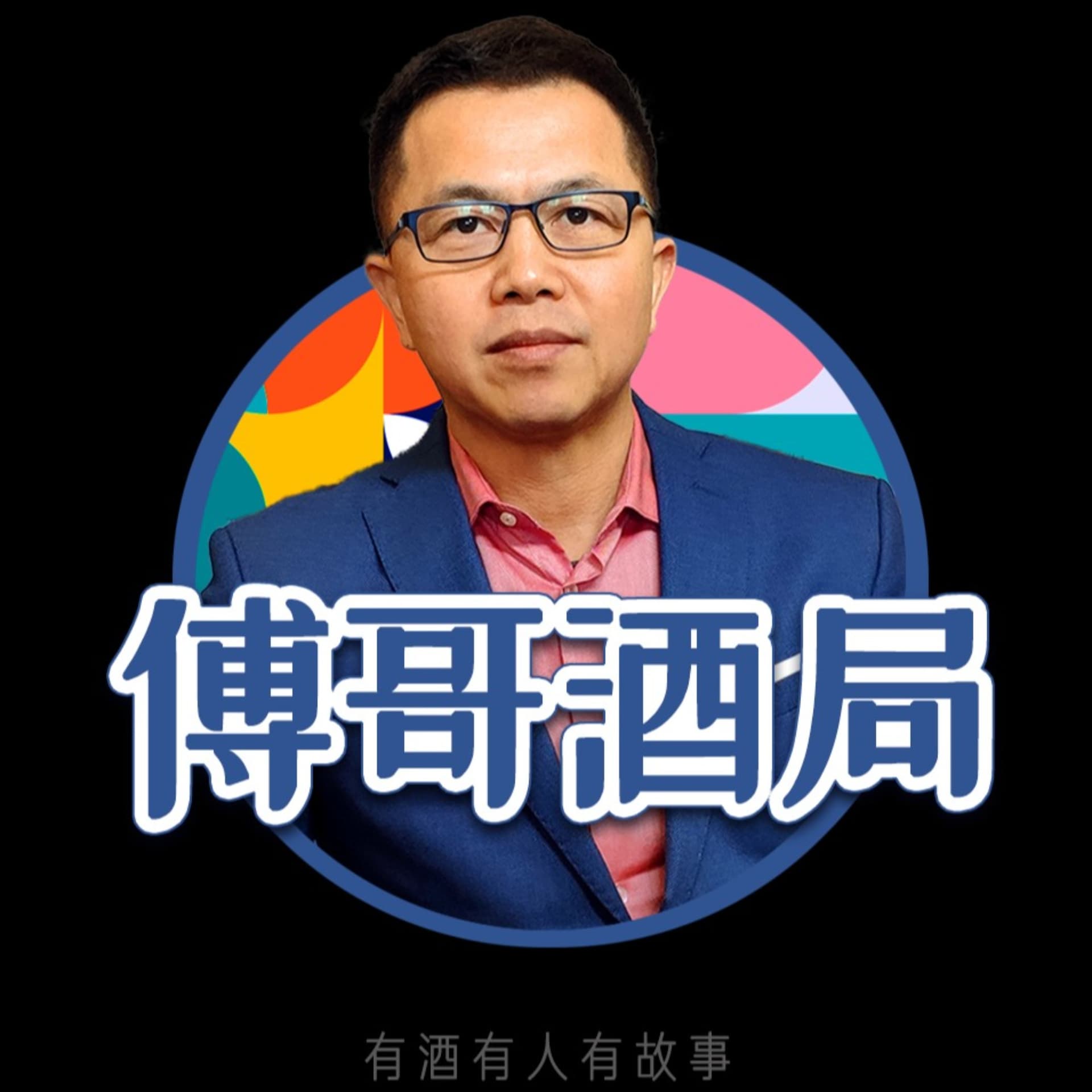 傅哥酒局 - 播客