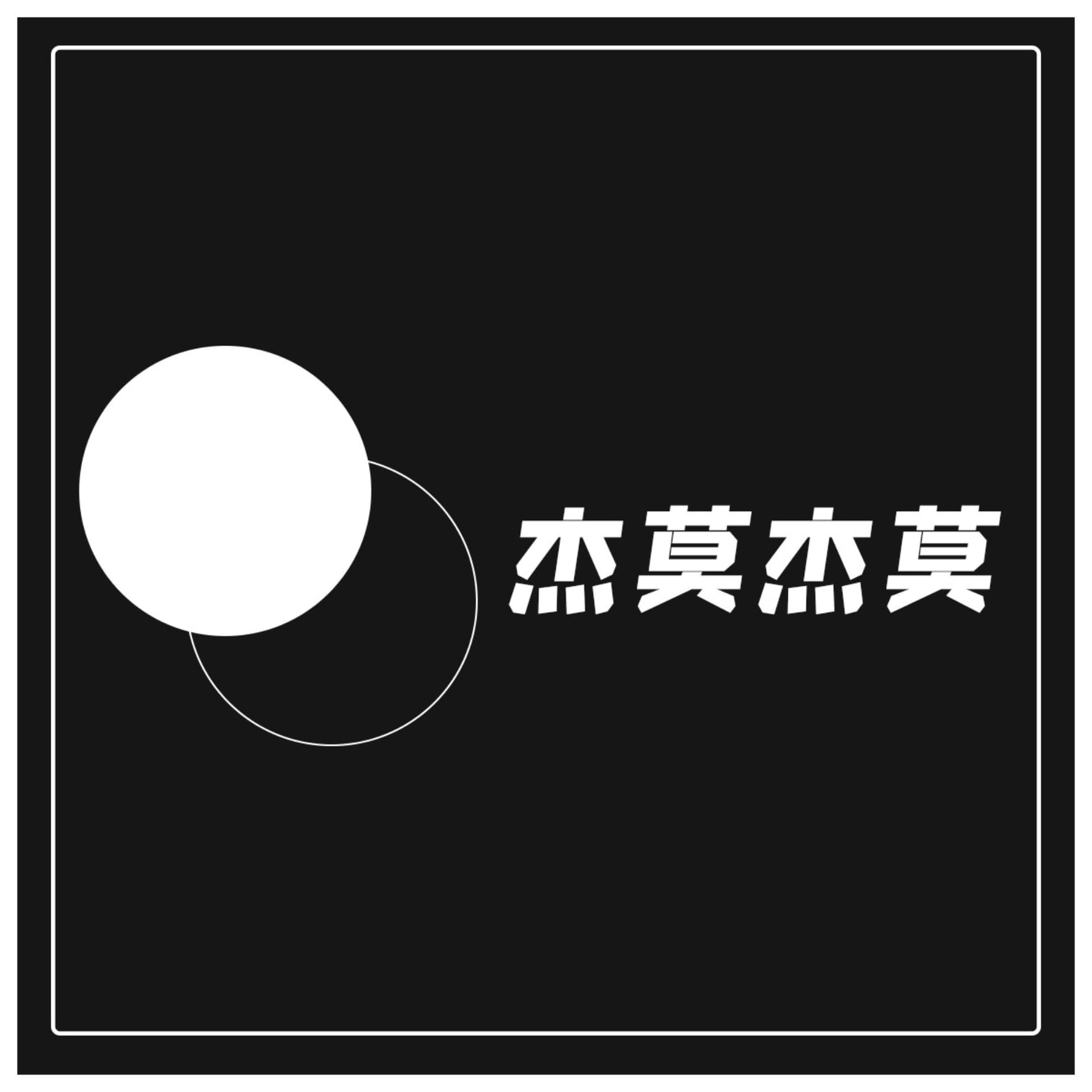杰莫杰莫|夫妻之间遇到的趣事 - Podcasts