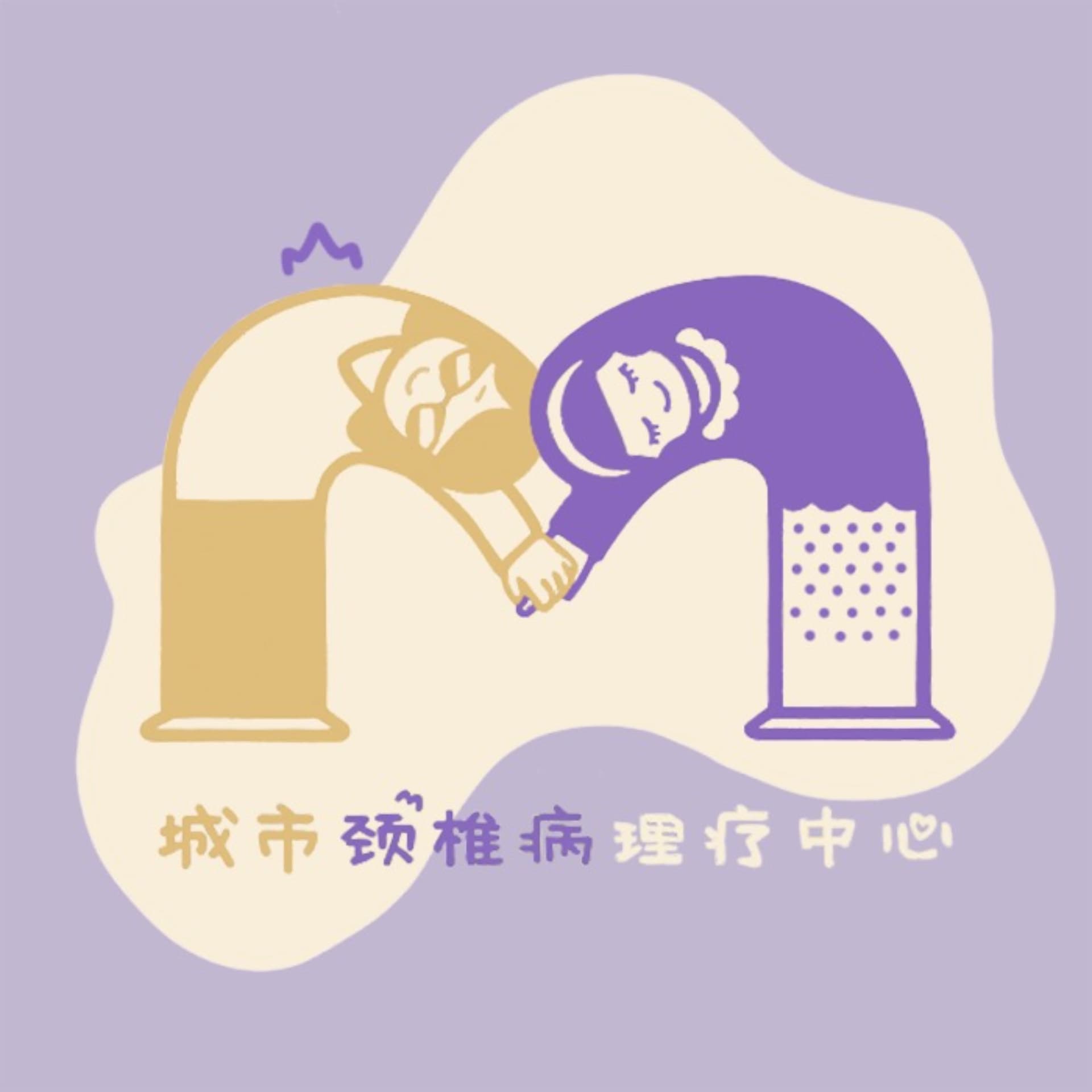 城市颈椎病理疗中心 - Podcasts