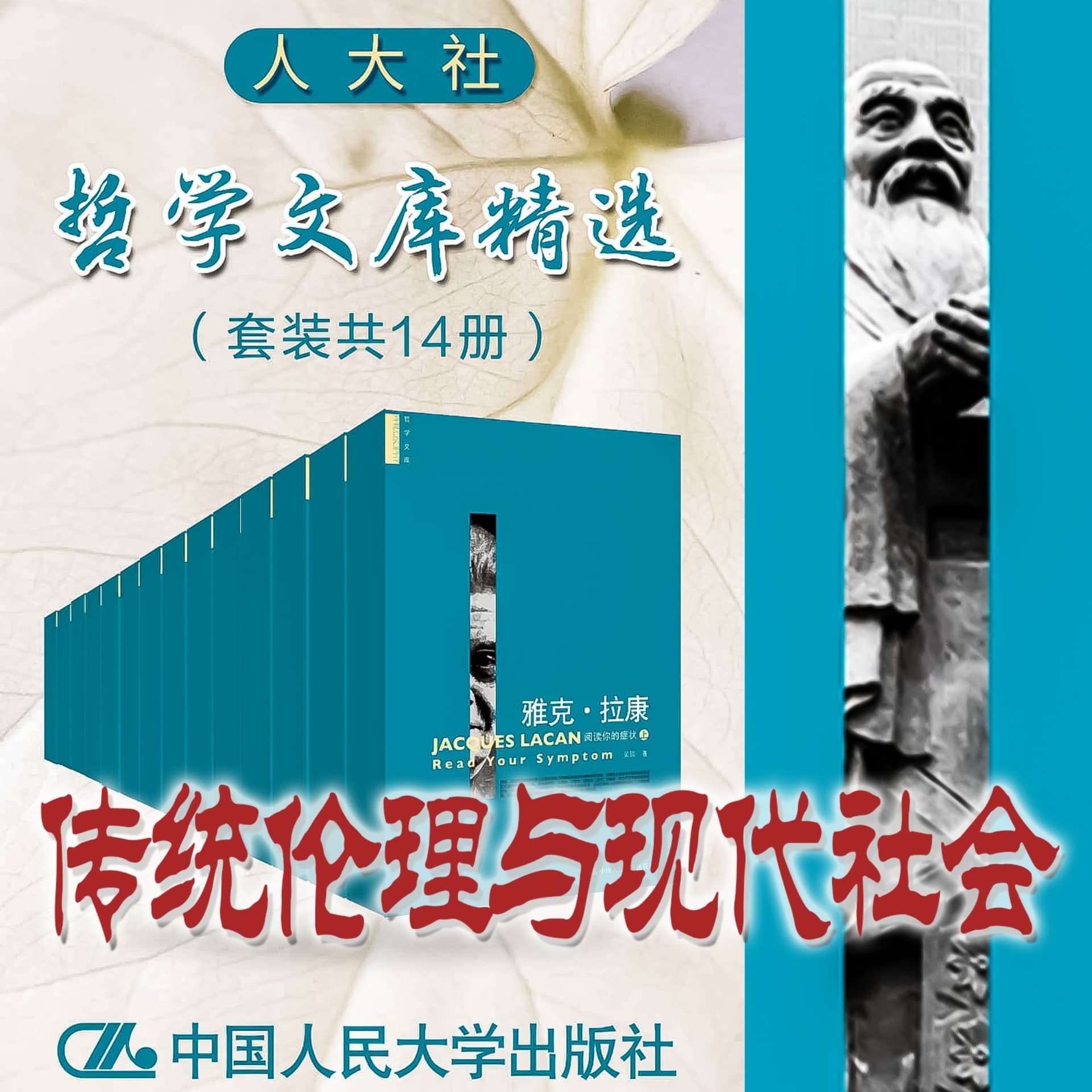 人大社·哲学文库·传统伦理与现代社会 - Podcasts