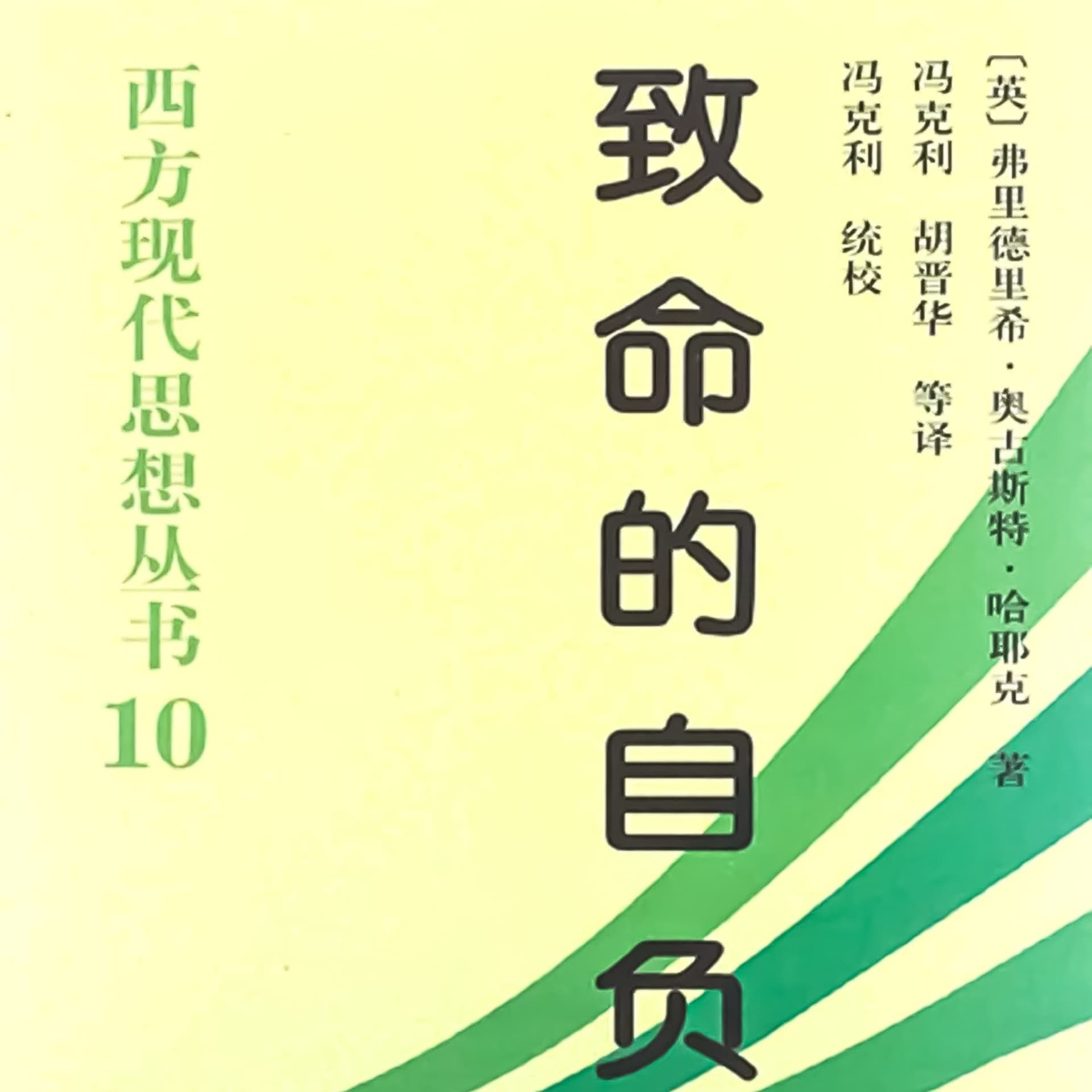 致命的自负:西方现代思想丛书-哈耶克著作 - Podcasts