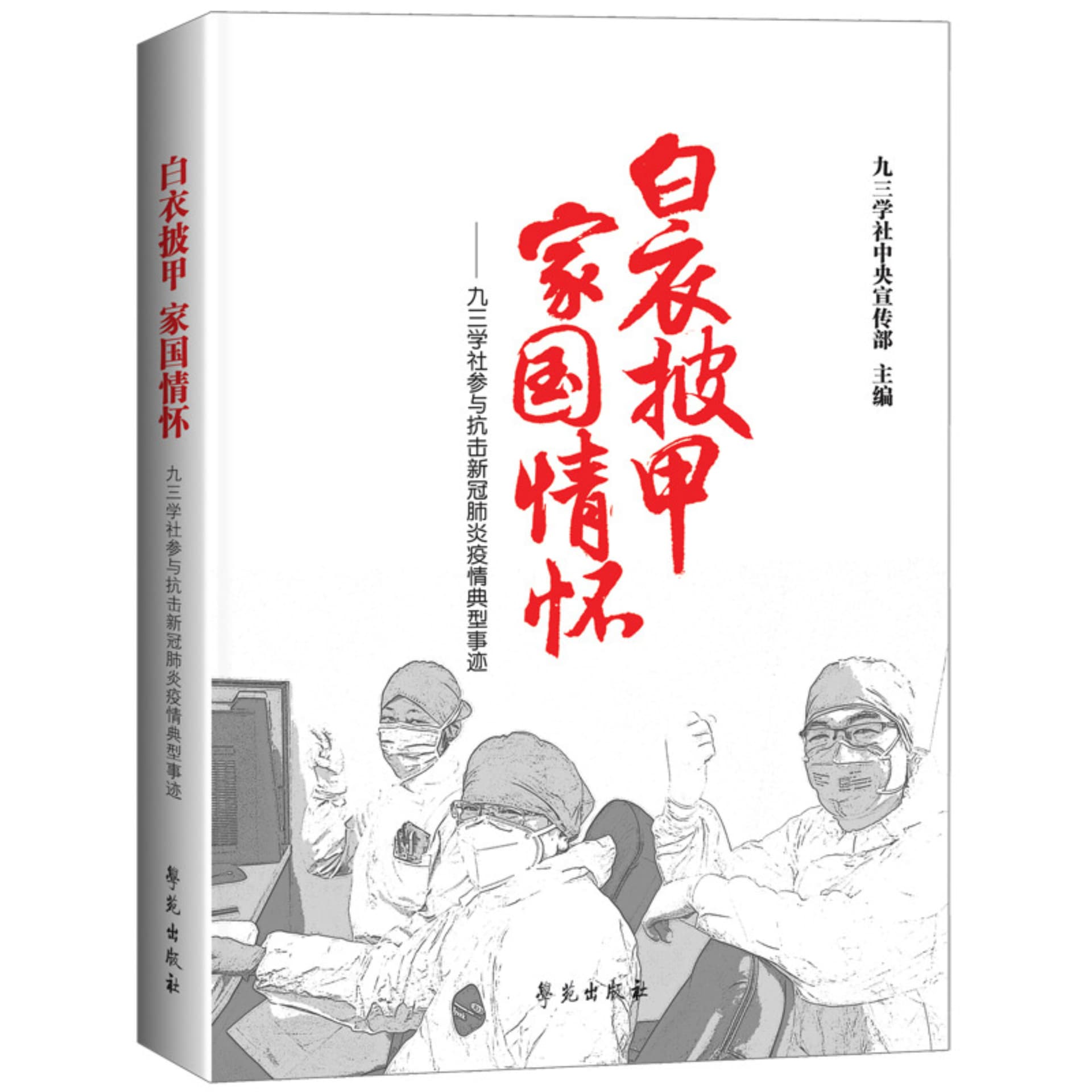 《白衣披甲 家国情怀》九三学社社员抗疫典型事迹 - Podcasts