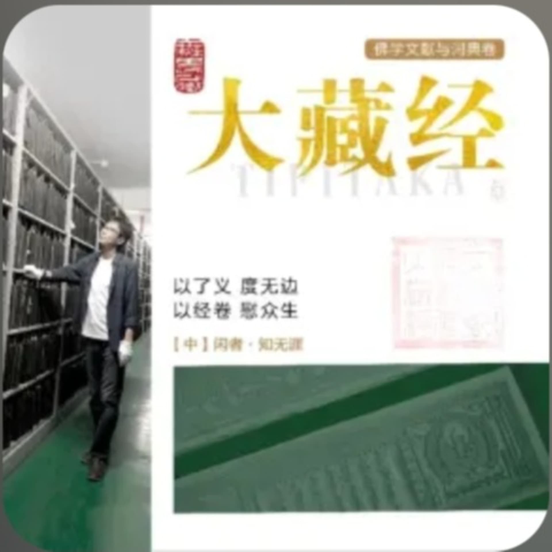 大藏经历史 - Podcasts