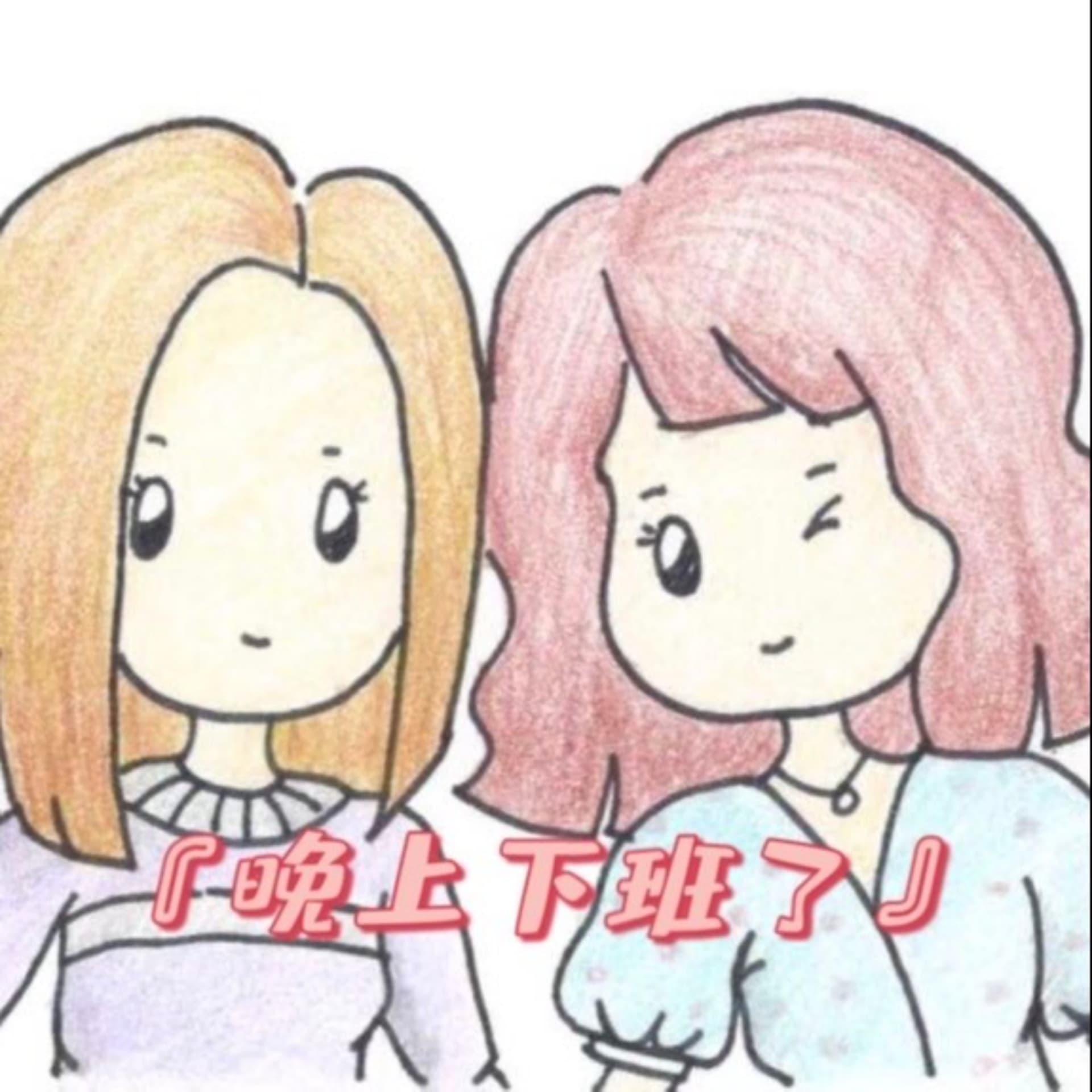 晚上下班了 - 播客