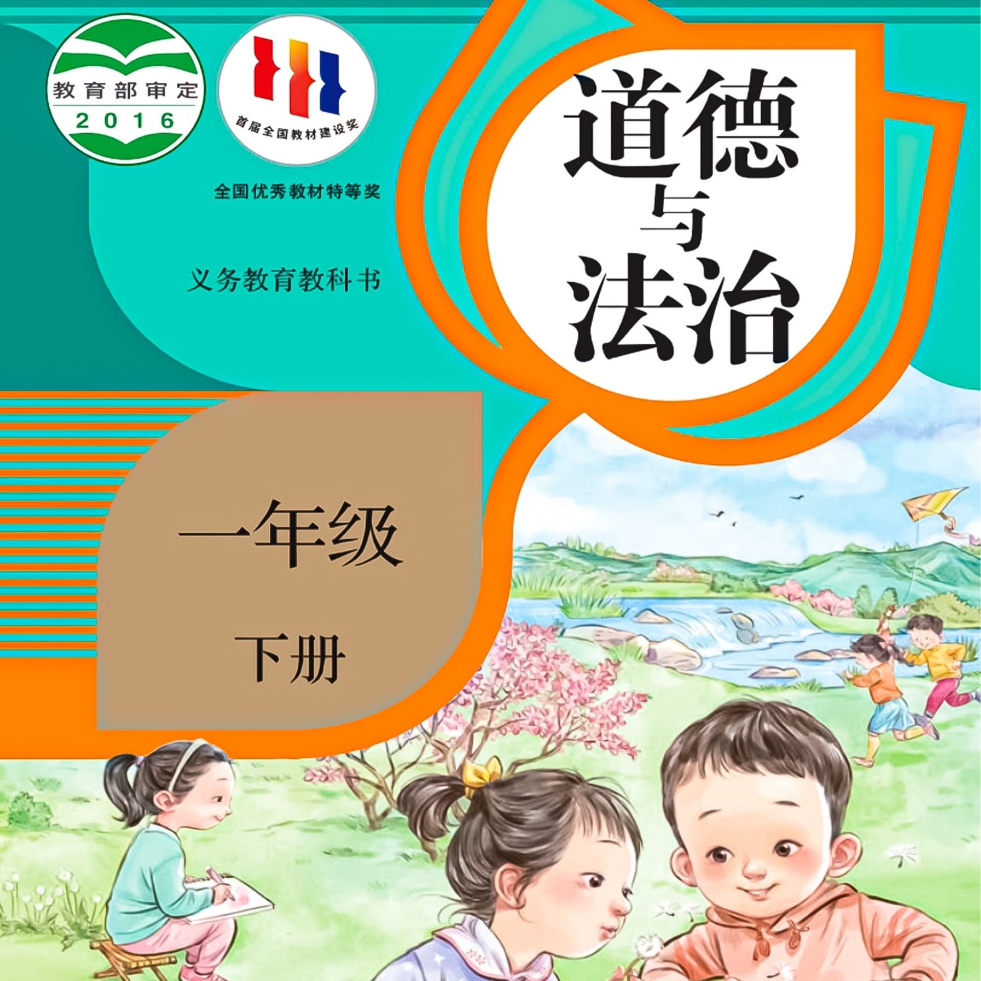 《道德与法治》一年级下册,儿童发音 标准普通话 - Podcasts