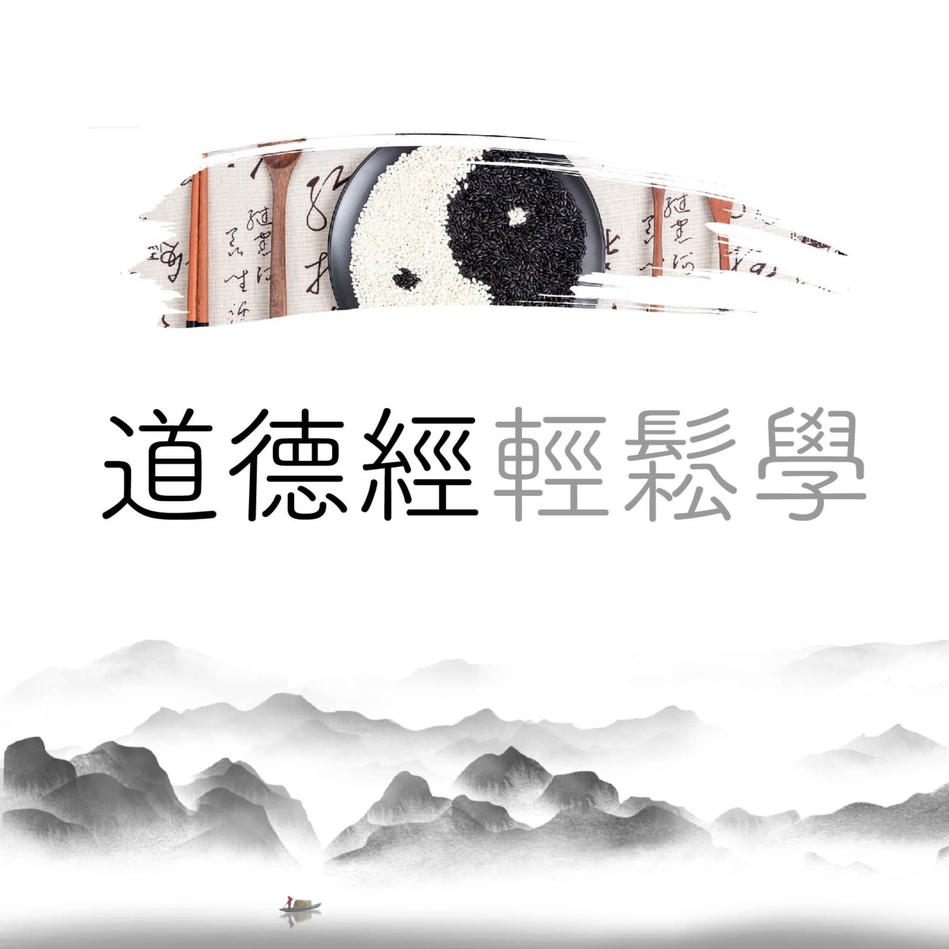 易读《道德经》逆袭人生 - 播客
