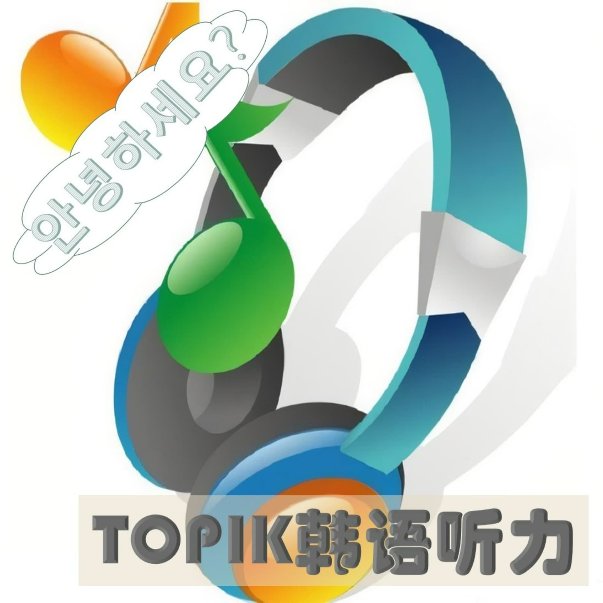 每日一题,精讲韩语TOPIK听力真题 - Podcasts