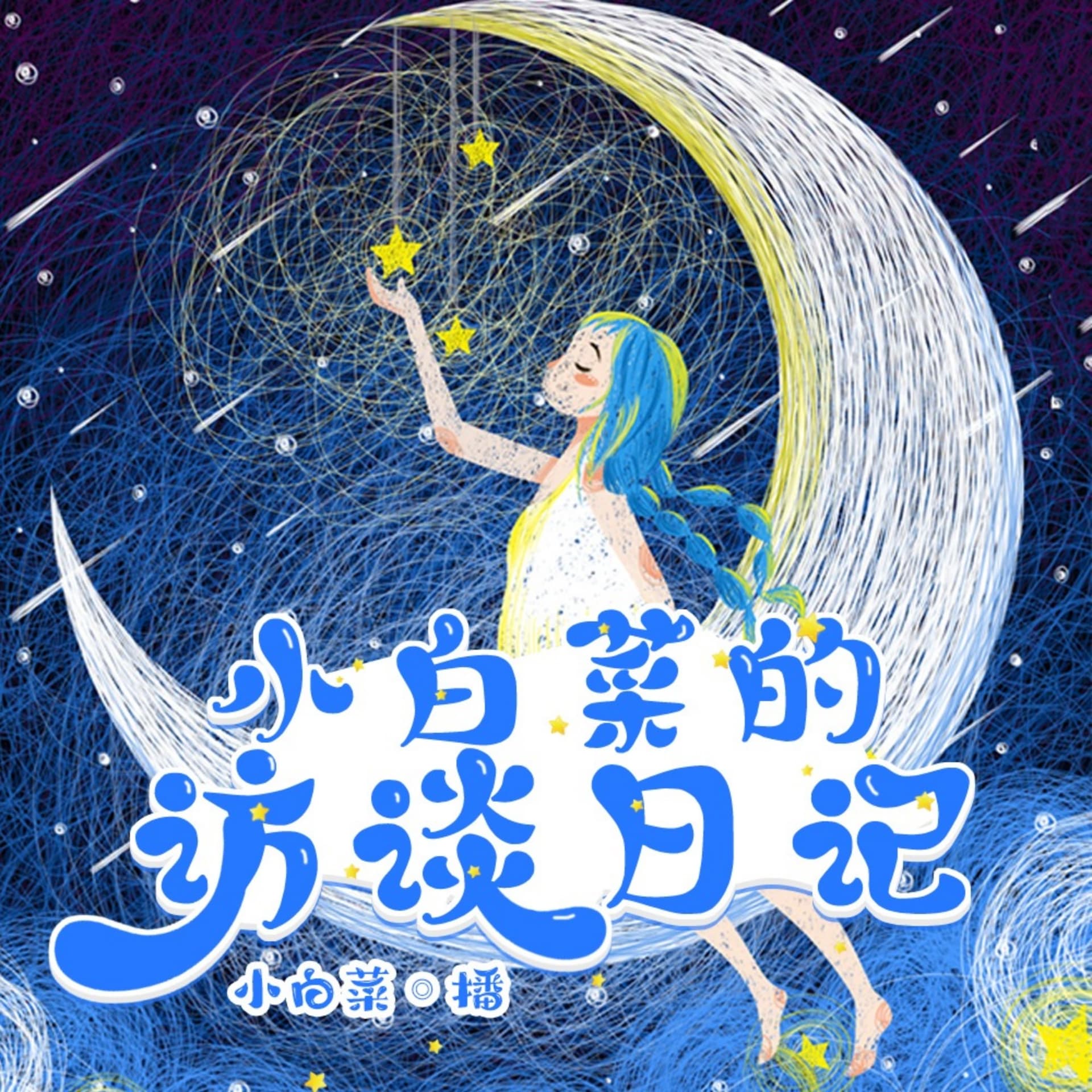 凡人星光(小白菜的访谈日记) - Podcasts
