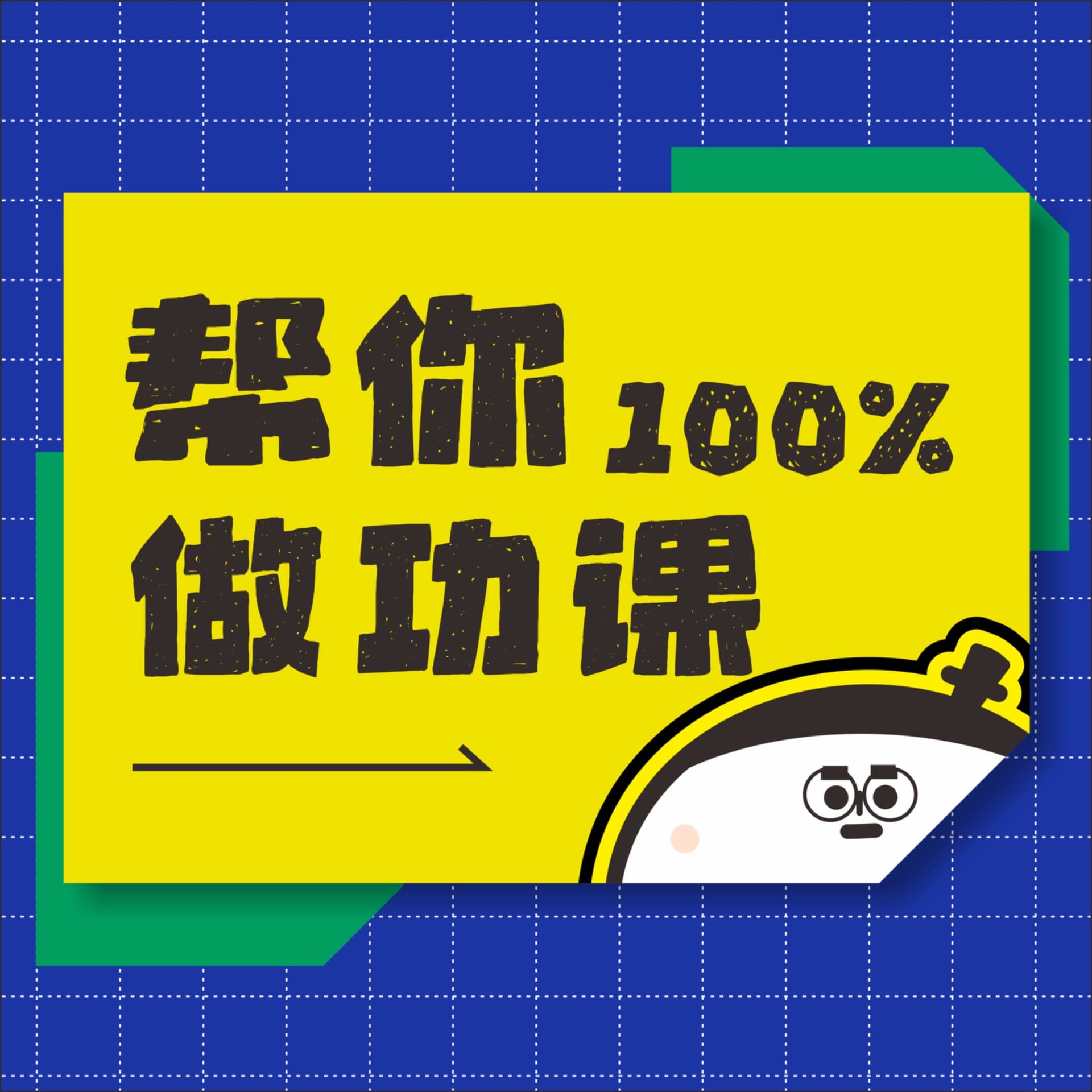 帮你做功课 - 播客