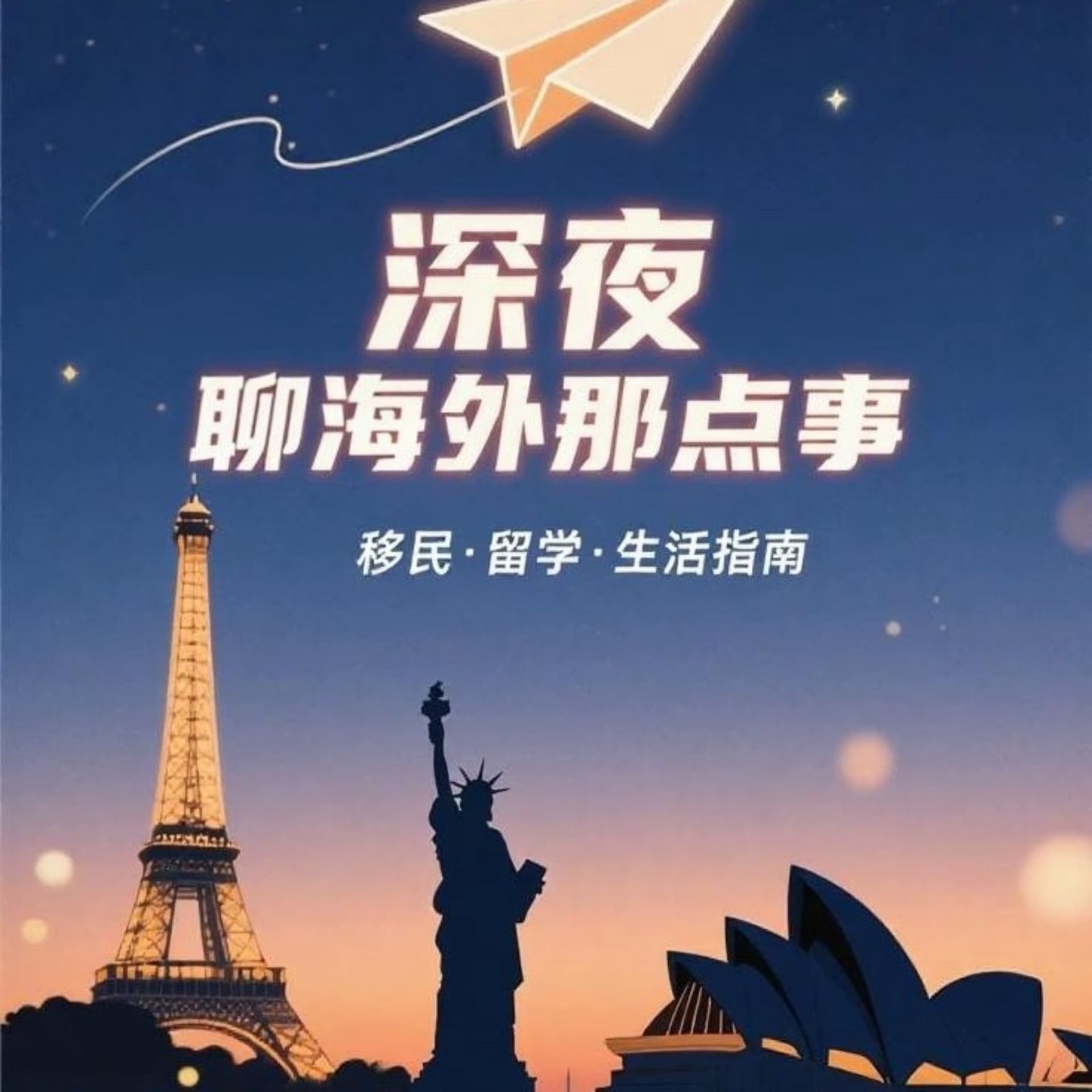 移民之深夜-聊海外那些事 - Podcasts