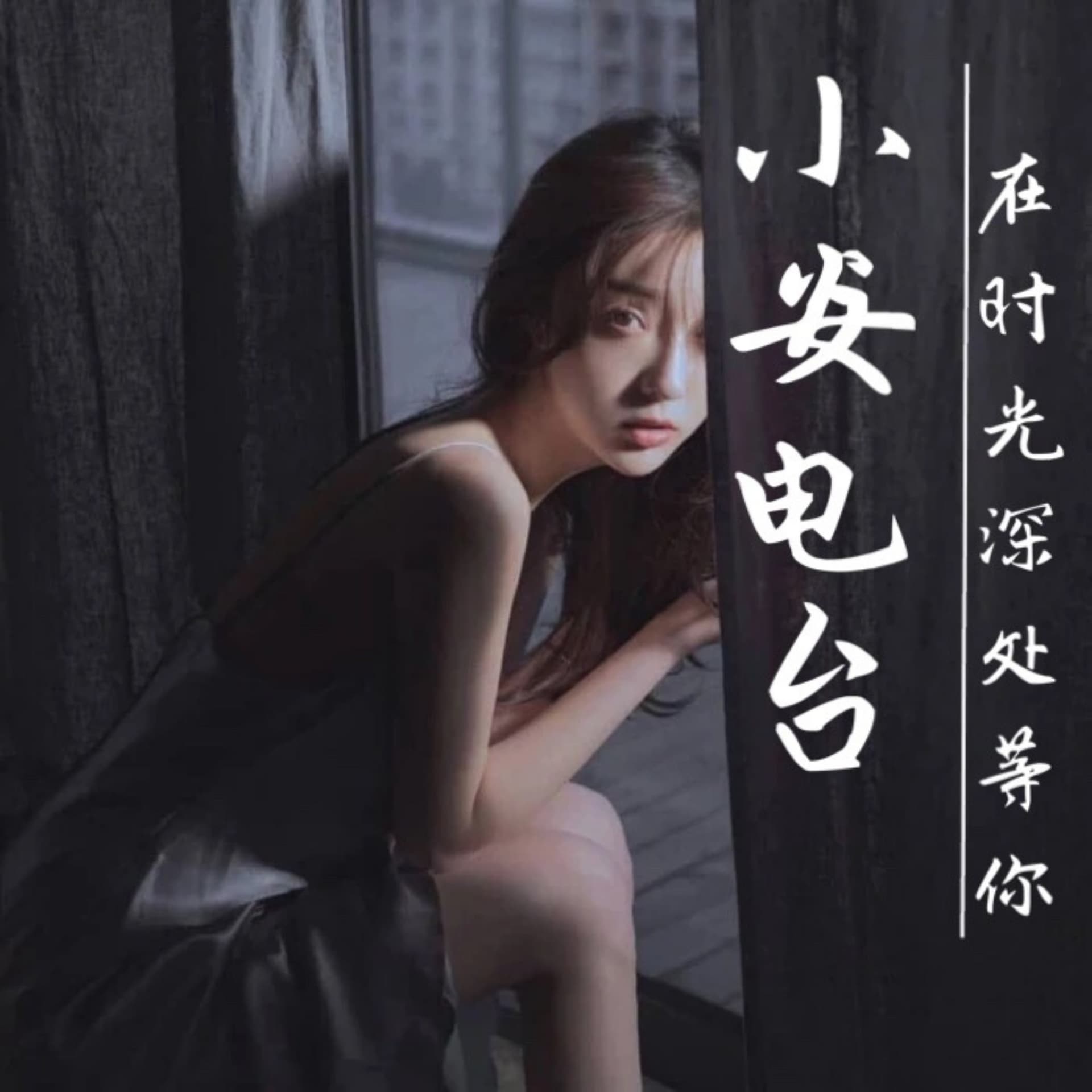 小安电台|陪你入睡 - Podcasts