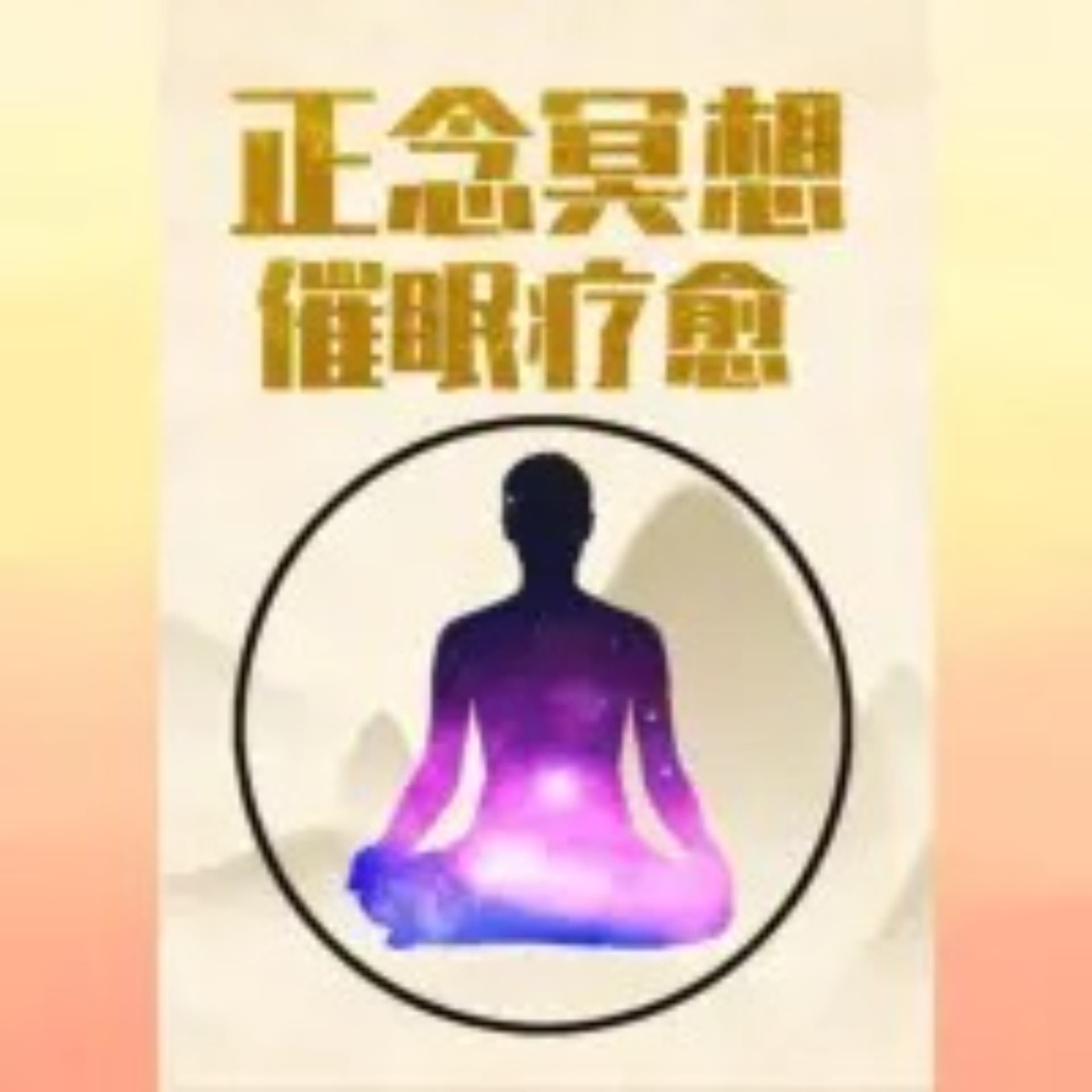 声优安眠药·正念冥想 | 深度催眠引导 - Podcasts