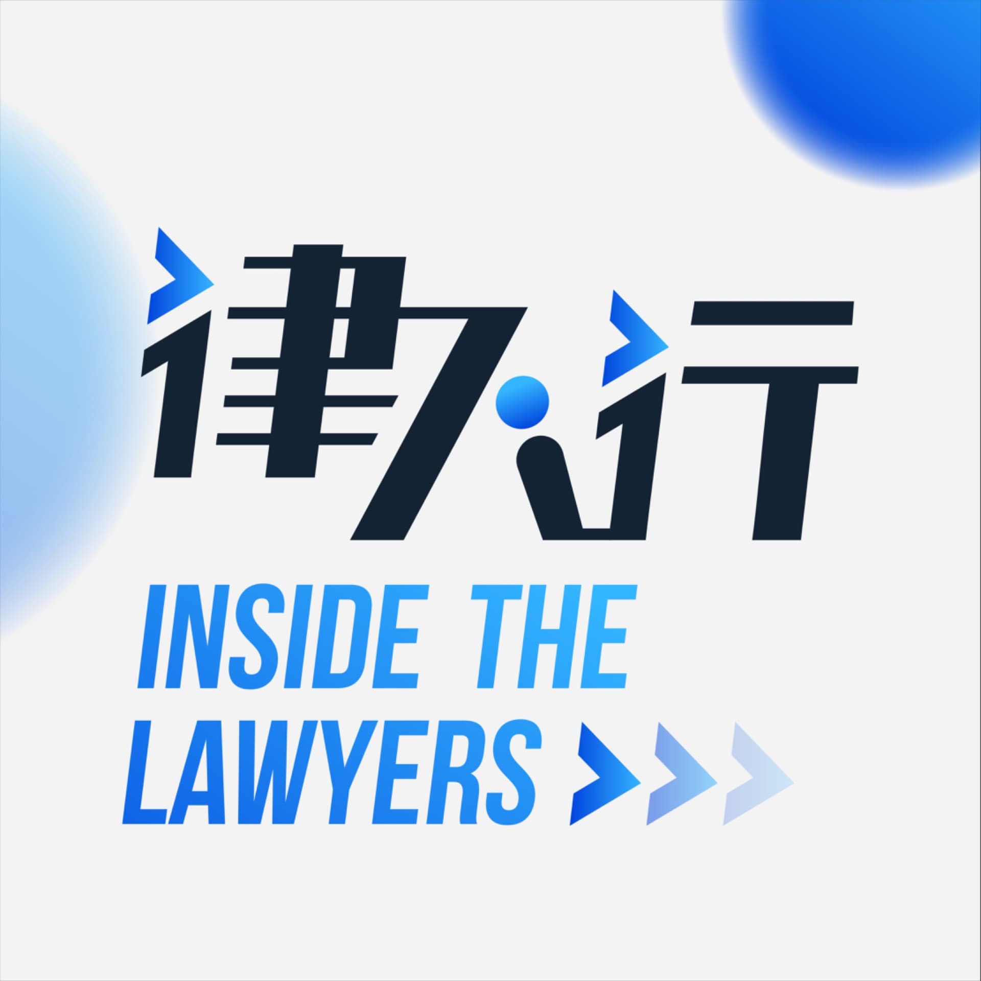 律人行 - 播客