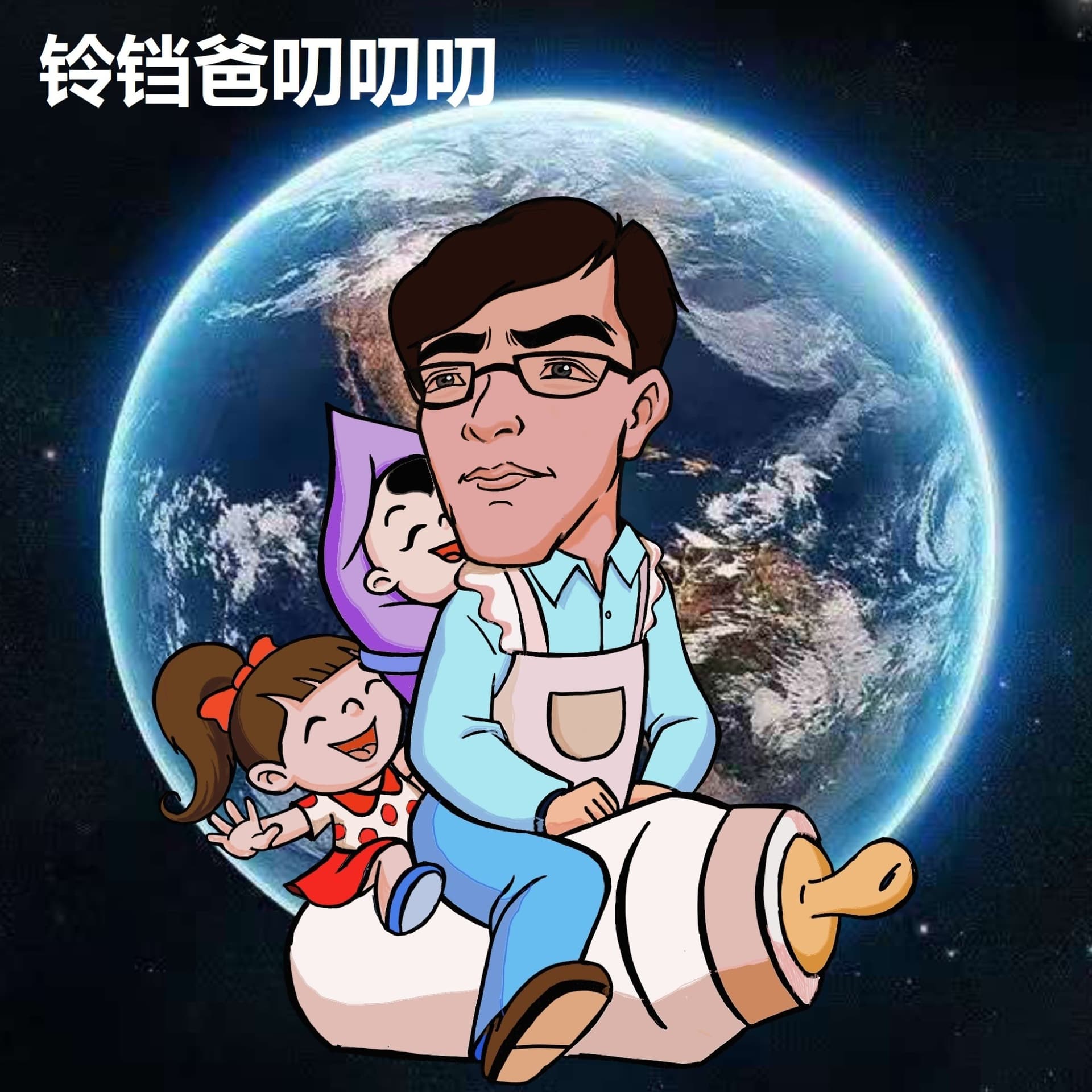 铃铛爸叨叨叨|老父亲带两个娃感悟 - 播客