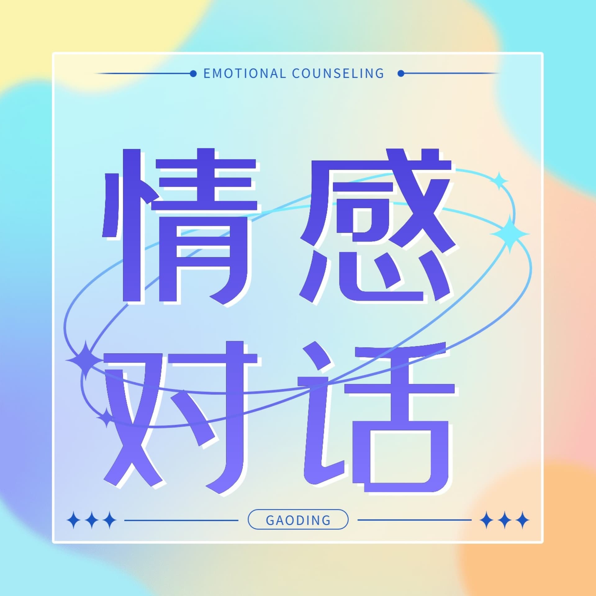 浅溪竹影|恋爱场景的 “心理翻译器” - 播客