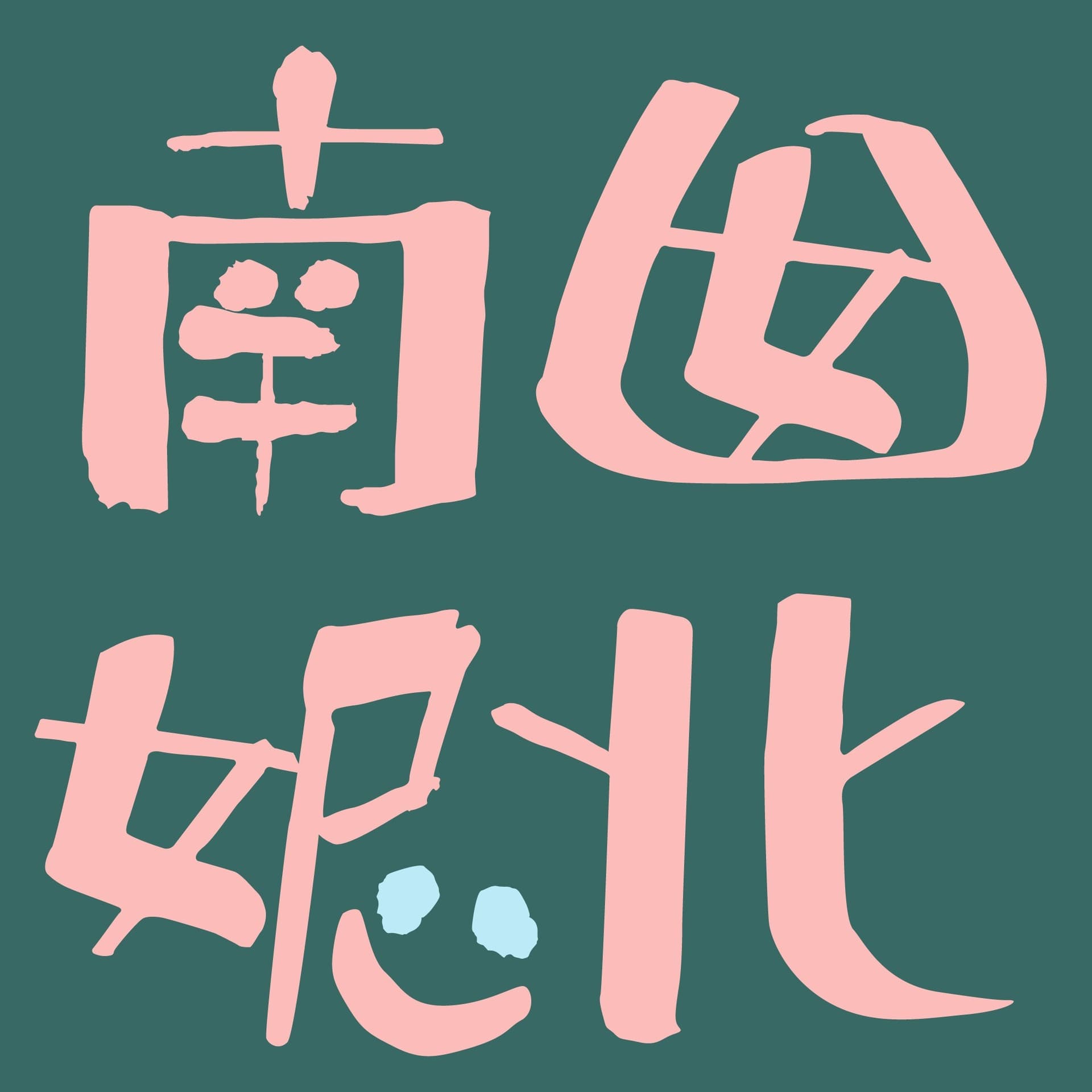 南囡北妮 - Podcasts