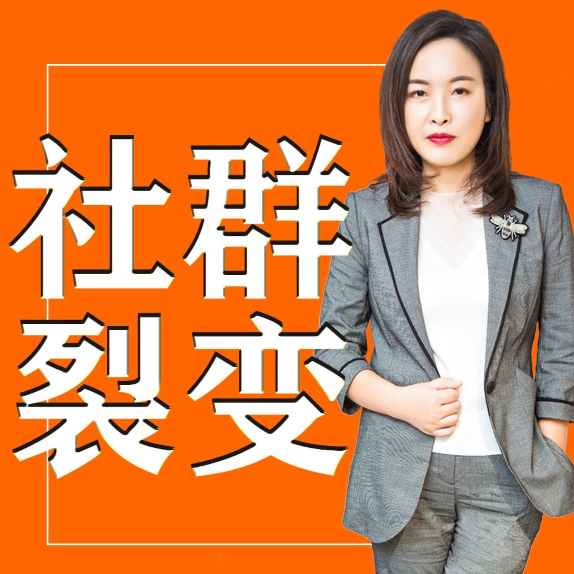 李芳财商 - Podcasts