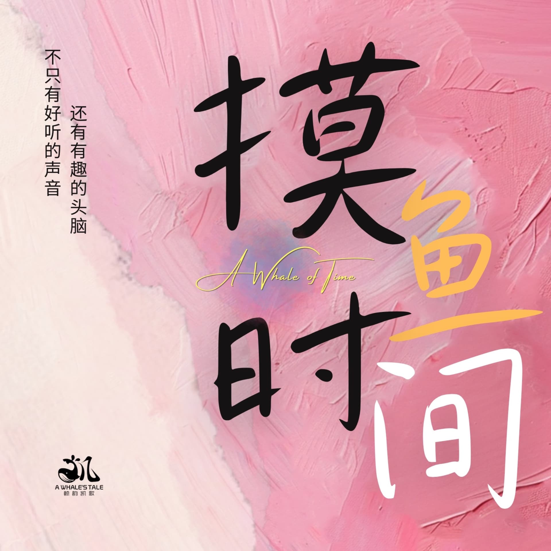 摸鱼时间 - Podcasts