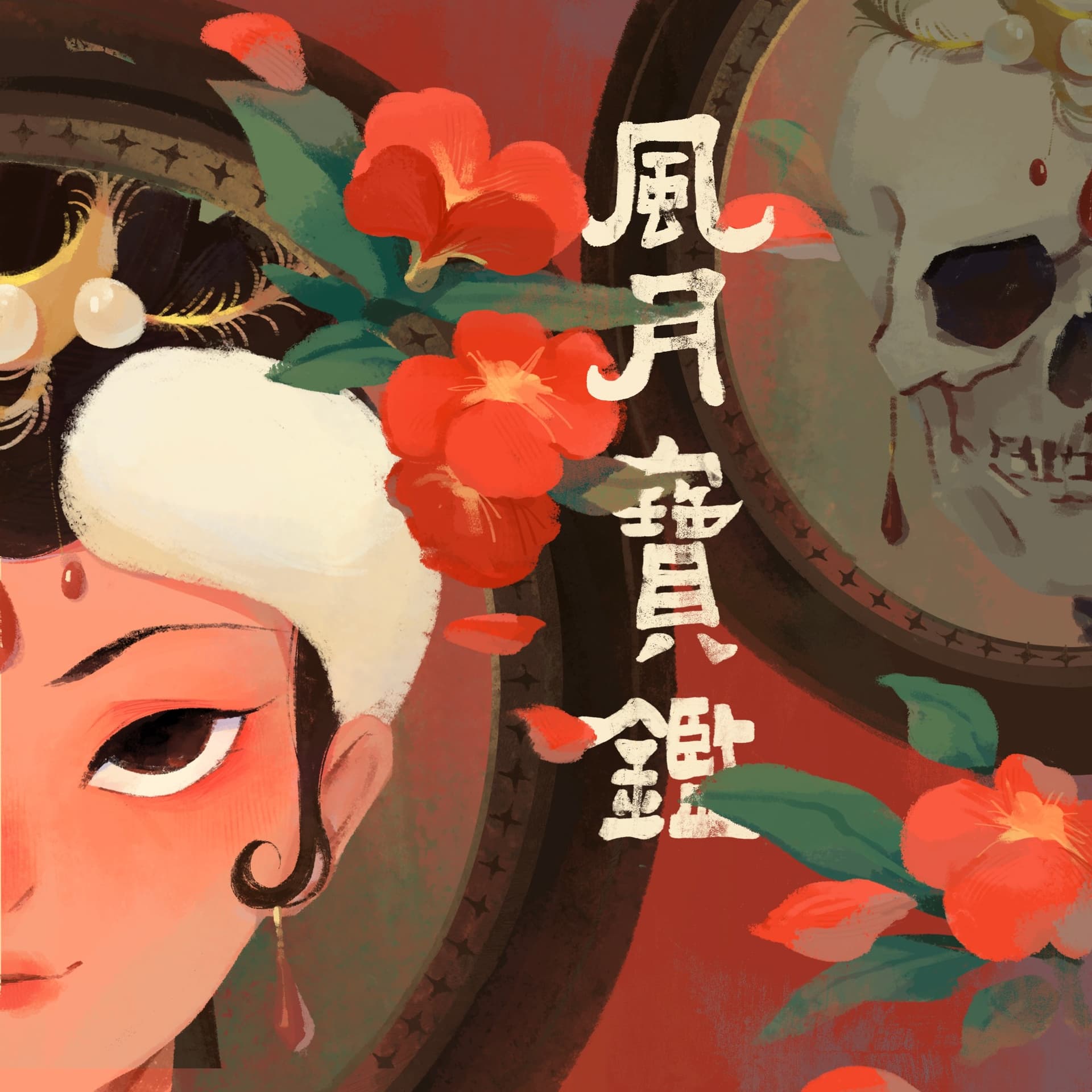 风月宝鉴 | 两个女的荒唐言 - 播客