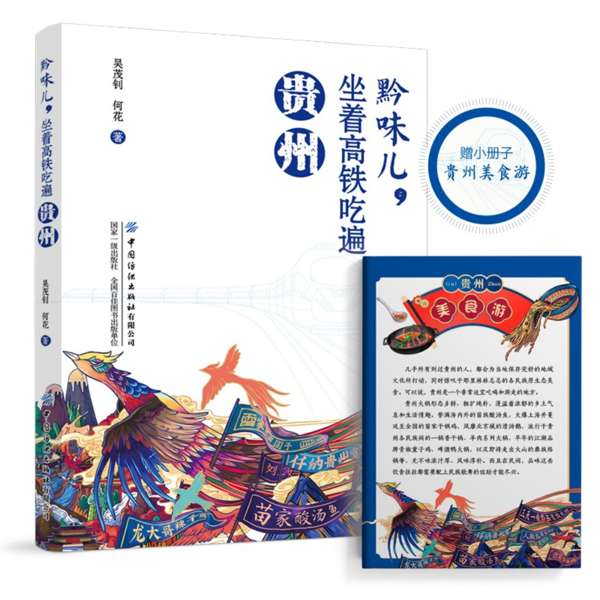 黔味儿,坐着高铁吃遍贵州|秋食讲述|贵州美食攻略 - 播客