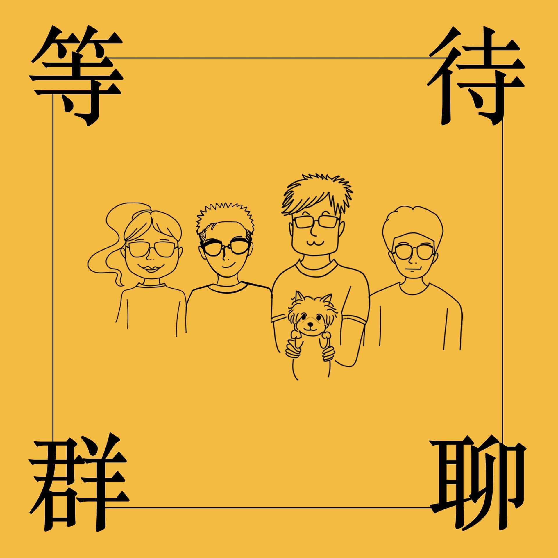 等待群聊 - Podcasts