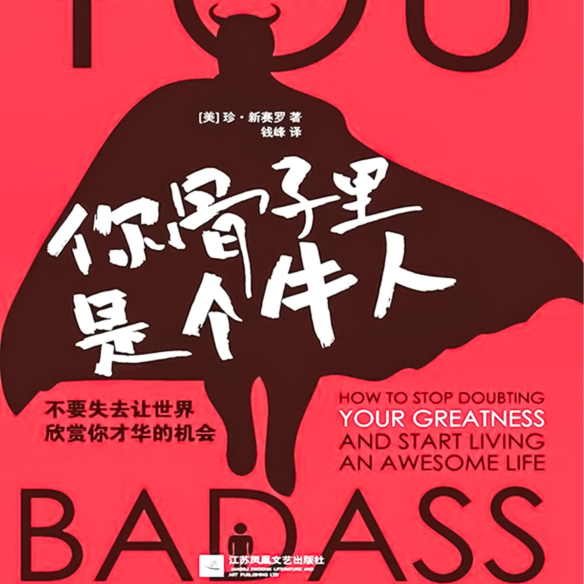 你骨子里是个牛人:一部引爆自我革命的心灵成长之书 - Podcasts