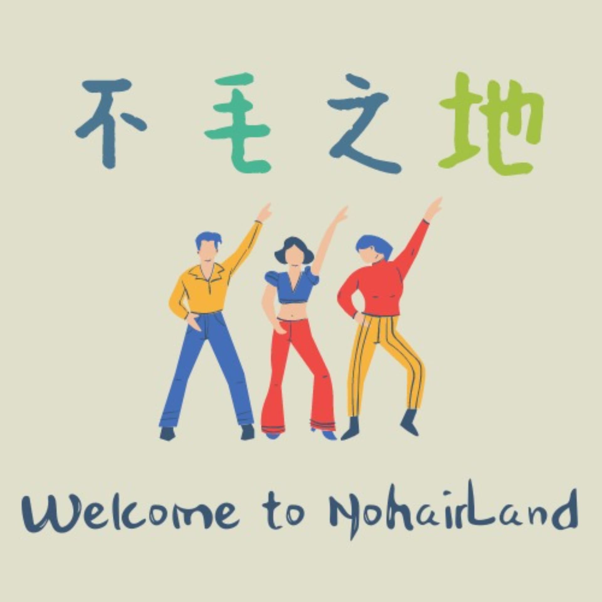 不毛之地 NoHairLand - Podcasts