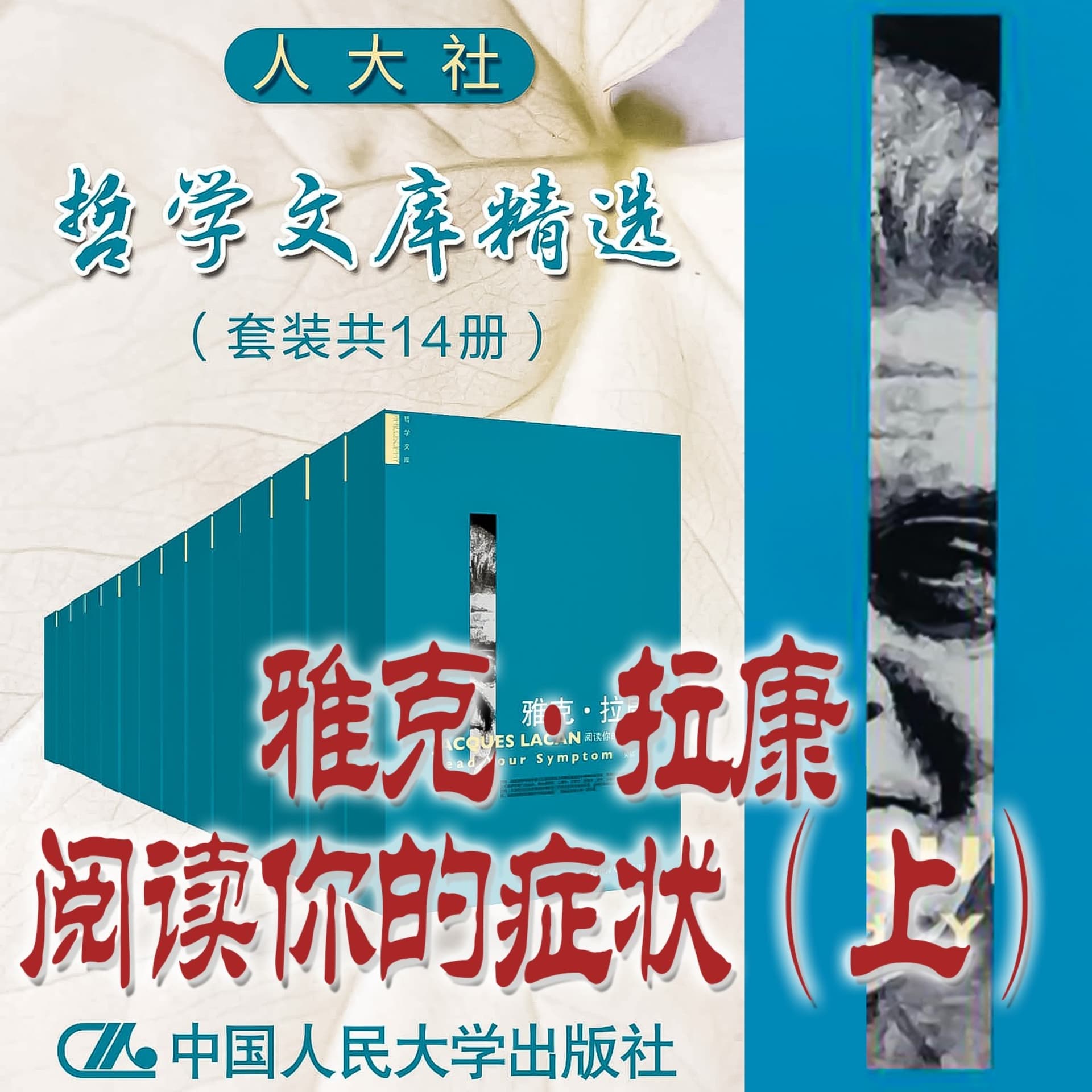 人大社·哲学文库·雅克·拉康阅读你的症状(上) - Podcasts